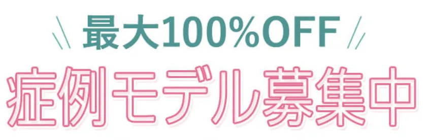 TCBの症例モデルで施術がお得になる