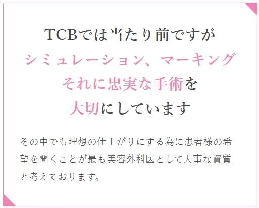 TCBでカウンセリング当日施術する方法　シミュレーション