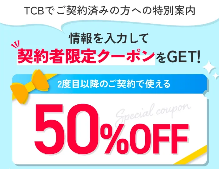 TCBでカウンセリング当日施術する方法　契約者限定クーポン