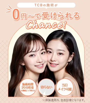 TCBでカウンセリング当日施術する方法　0円で受けられるチャンス