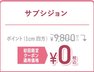 口コミ評価の高いTCBのサブシジョン