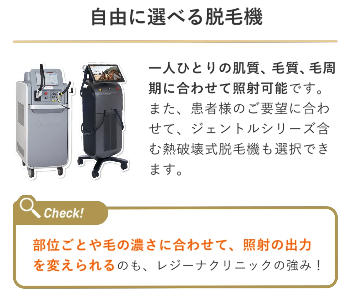 レジーナクリニックは脱毛器が選べる