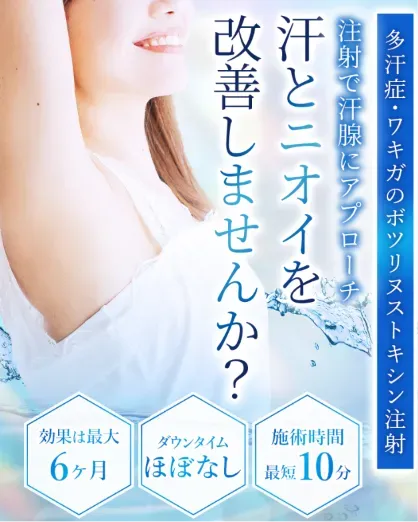 TCBの脇ボトックス