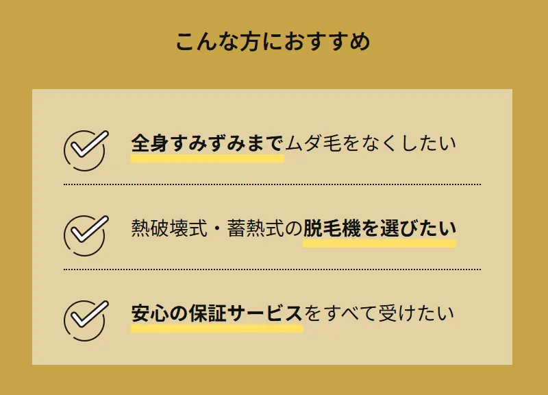 レジーナクリニックのオーダーメイド脱毛はこんな方におすすめ