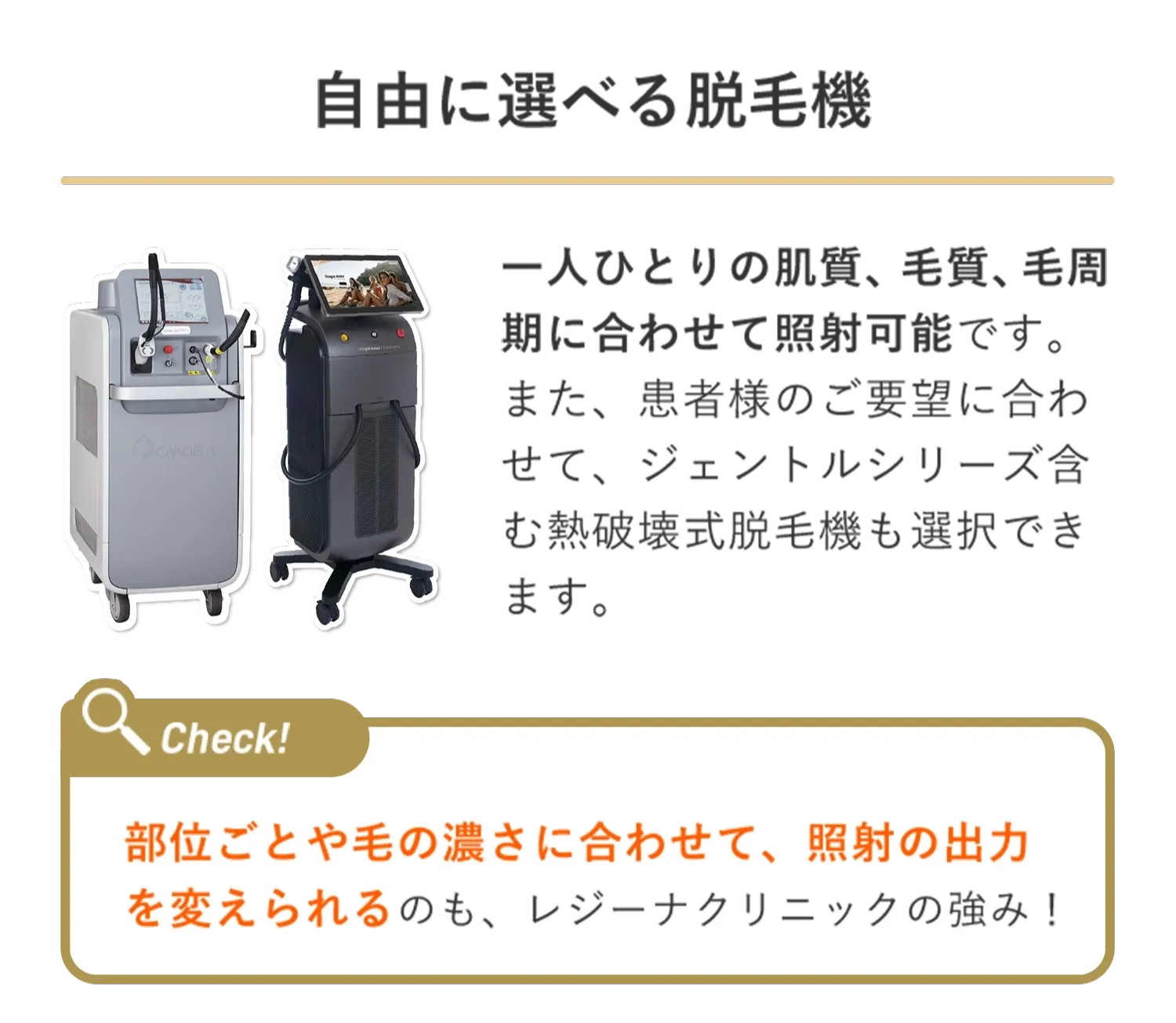 レジーナクリニックは脱毛器が自由に選択可能