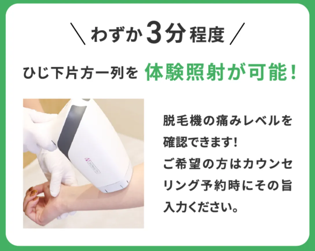フレイアクリニックのメンズ脱毛では体験照射が可能