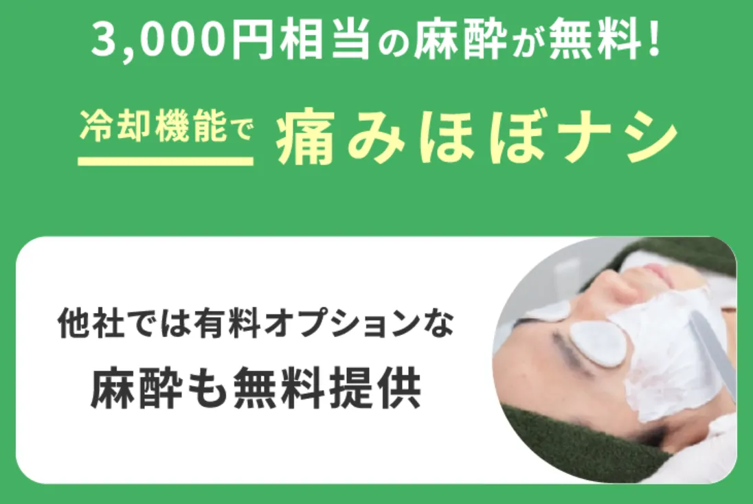 フレイアクリニックのメンズだつもうｈ3,000円相当の麻酔が無料