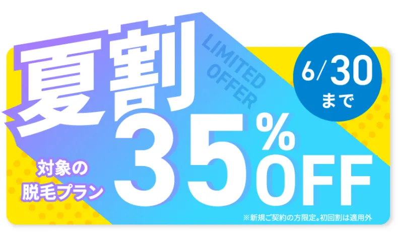 フレイアクリニックのメンズ脱毛では対象プランが35％OFFになる夏前割を実施
