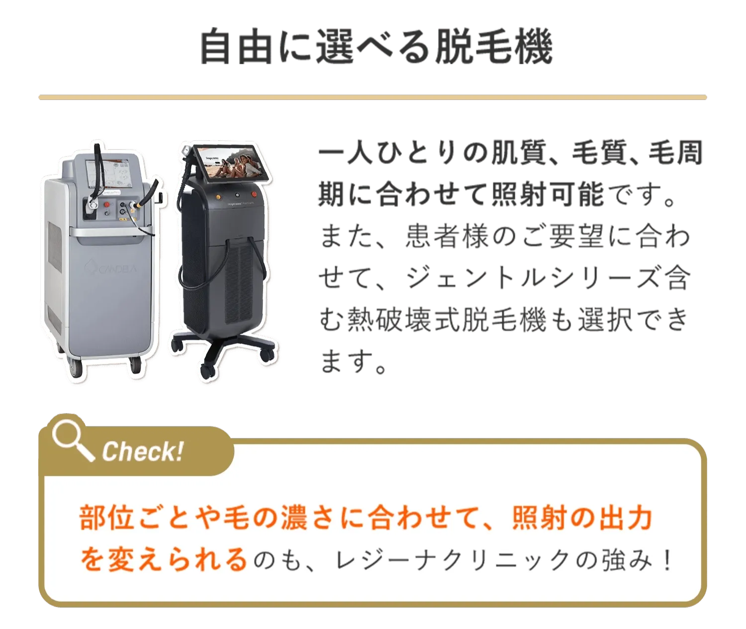 福山でおすすめのレジーナクリニックの医療脱毛 毛質に合った機器について