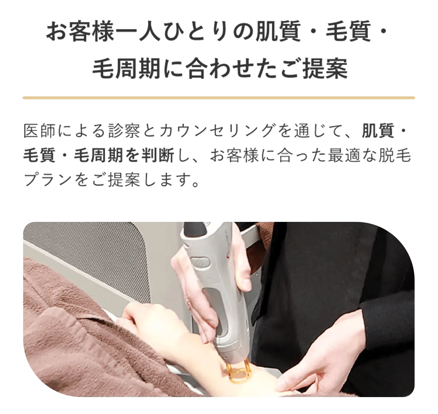 レジークリニックの医療脱毛は各個人に合わせて提案
