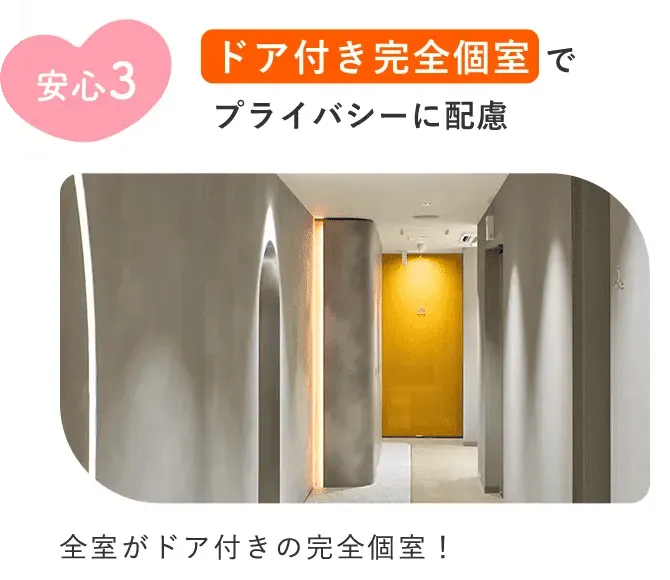 レジーナクリニックは完全個室でプライバシーに配慮