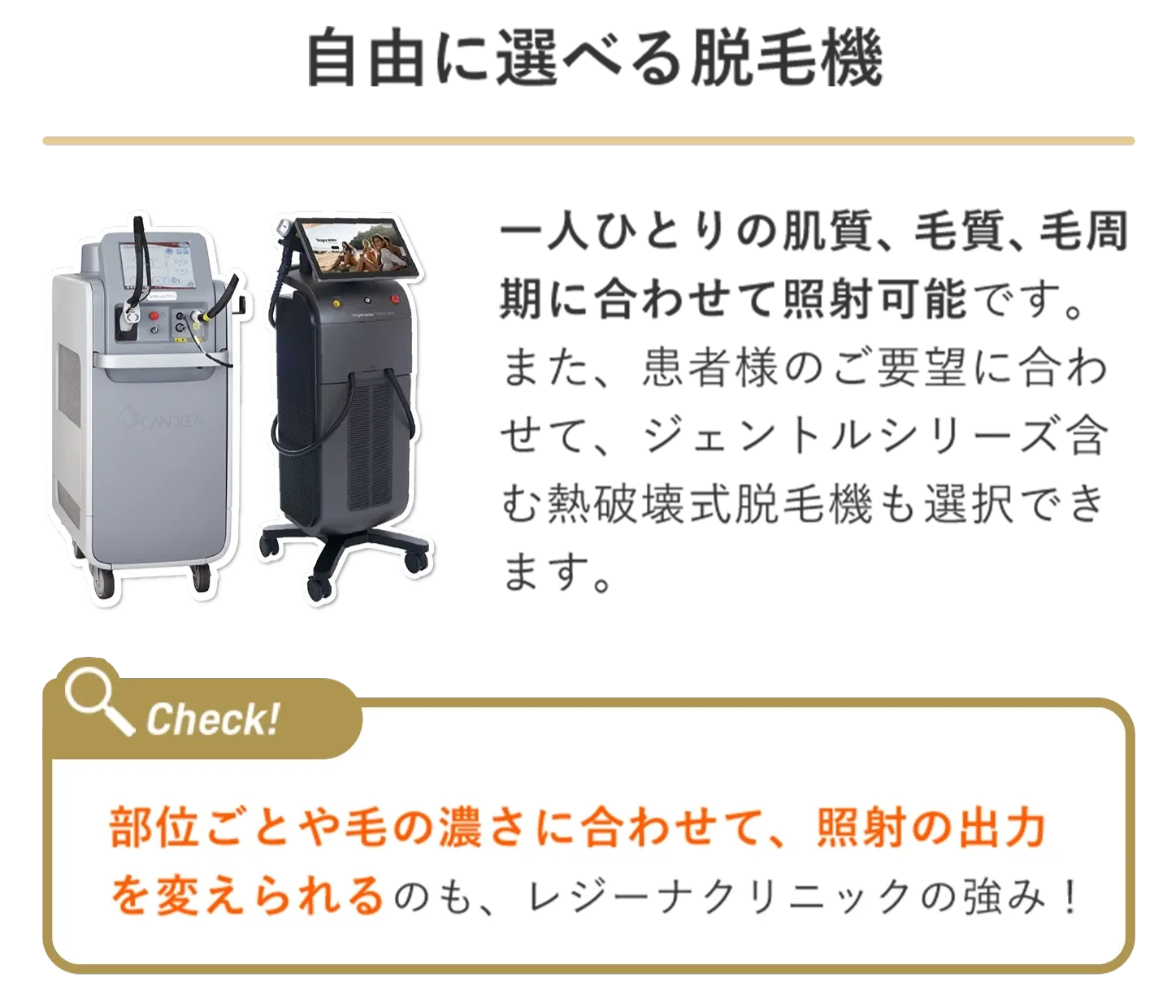 レジーナクリニックの医療脱毛は脱毛器を自由に選べる