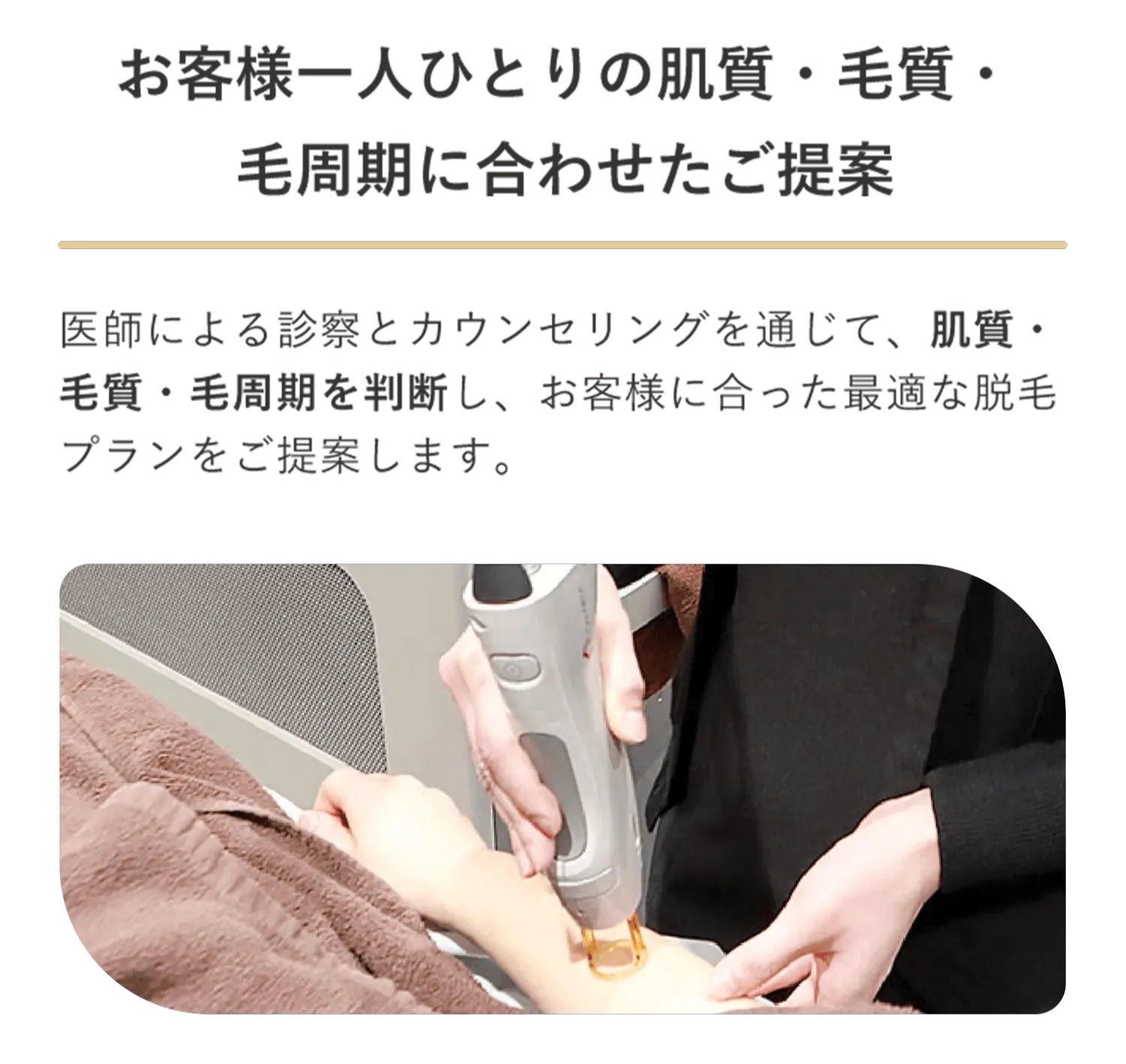 レジーナクリニックの医療脱毛は各個人に合わせて提案