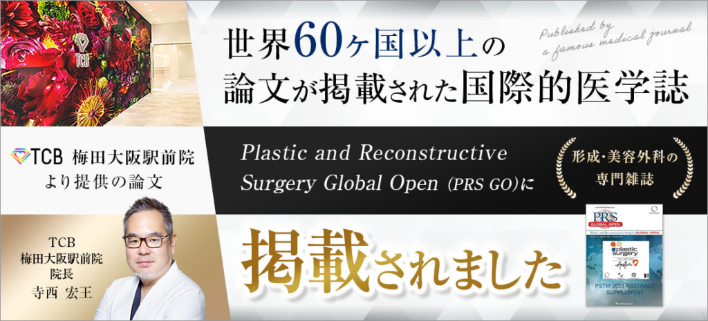 TCBは美容医療の論文執筆をしている医師も在籍