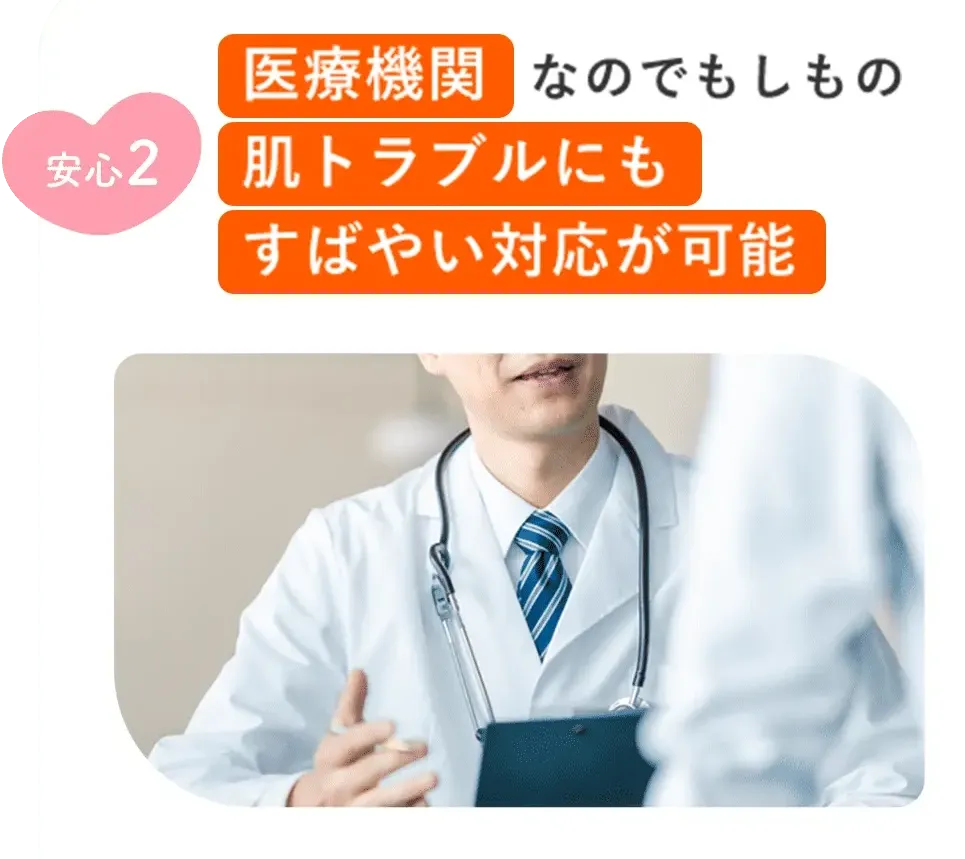 レジーナクリニックは医療機関のため肌トラブルにも対応