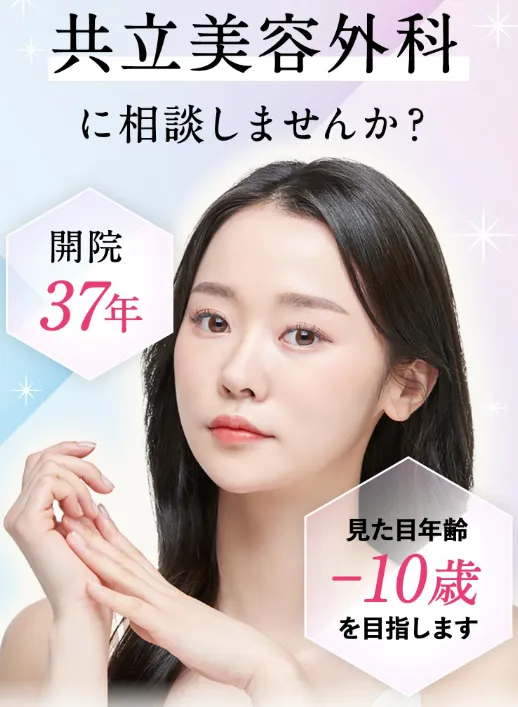 共立美容外科の糸リフトの口コミ評判!料金も徹底調査|共立美容外科に相談しませんか?