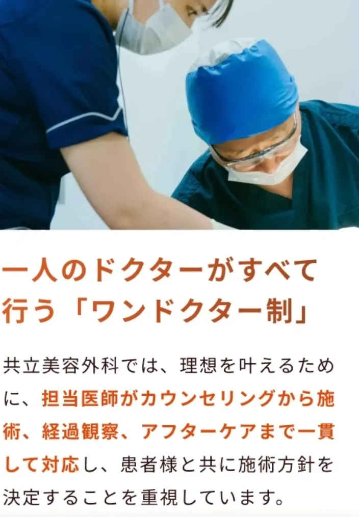 口コミ評判が良い脂肪吸引を受けられる共立美容外科はワンドクター制