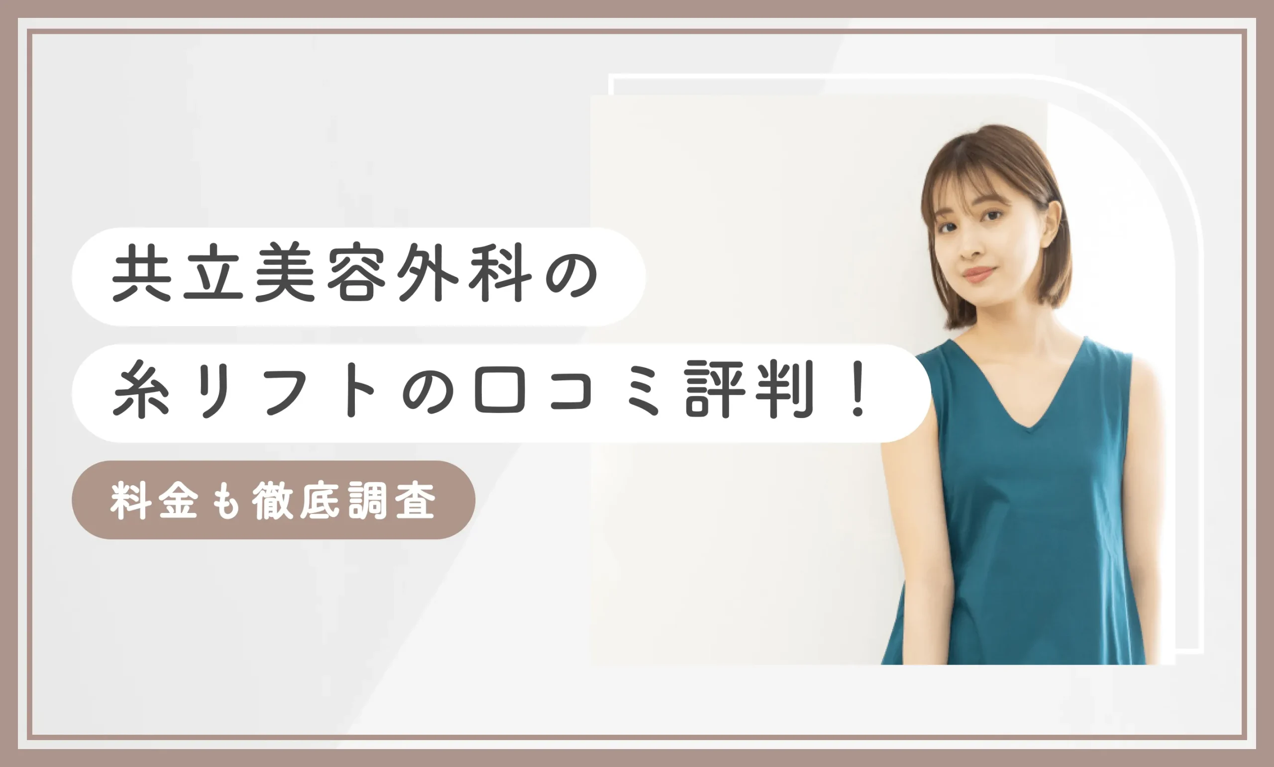 共立美容外科の糸リフトの口コミ評判!料金も徹底調査