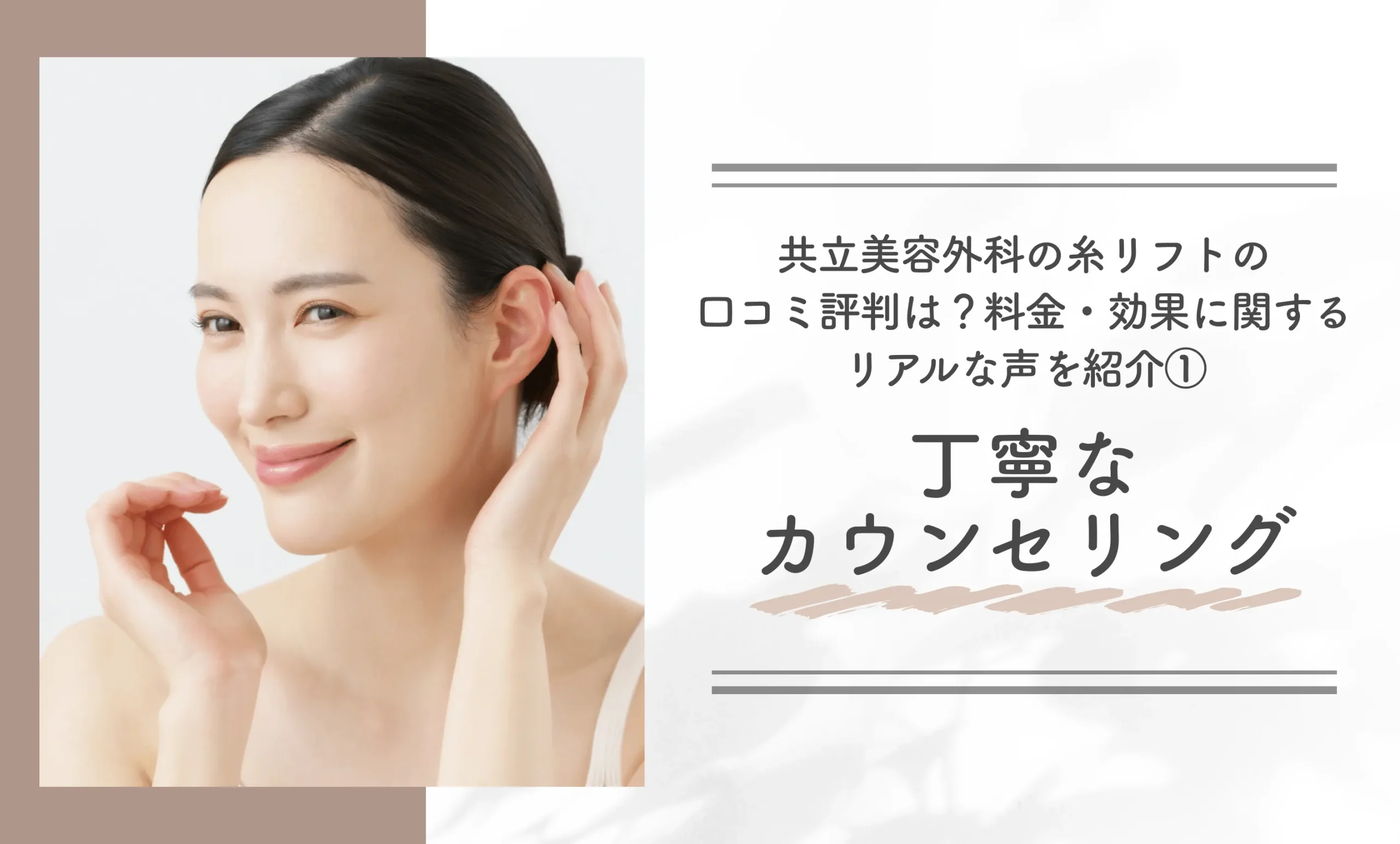 共立美容外科の糸リフトの口コミ評判は?料金・効果に関するリアルな声を紹介①丁寧なカウンセリング