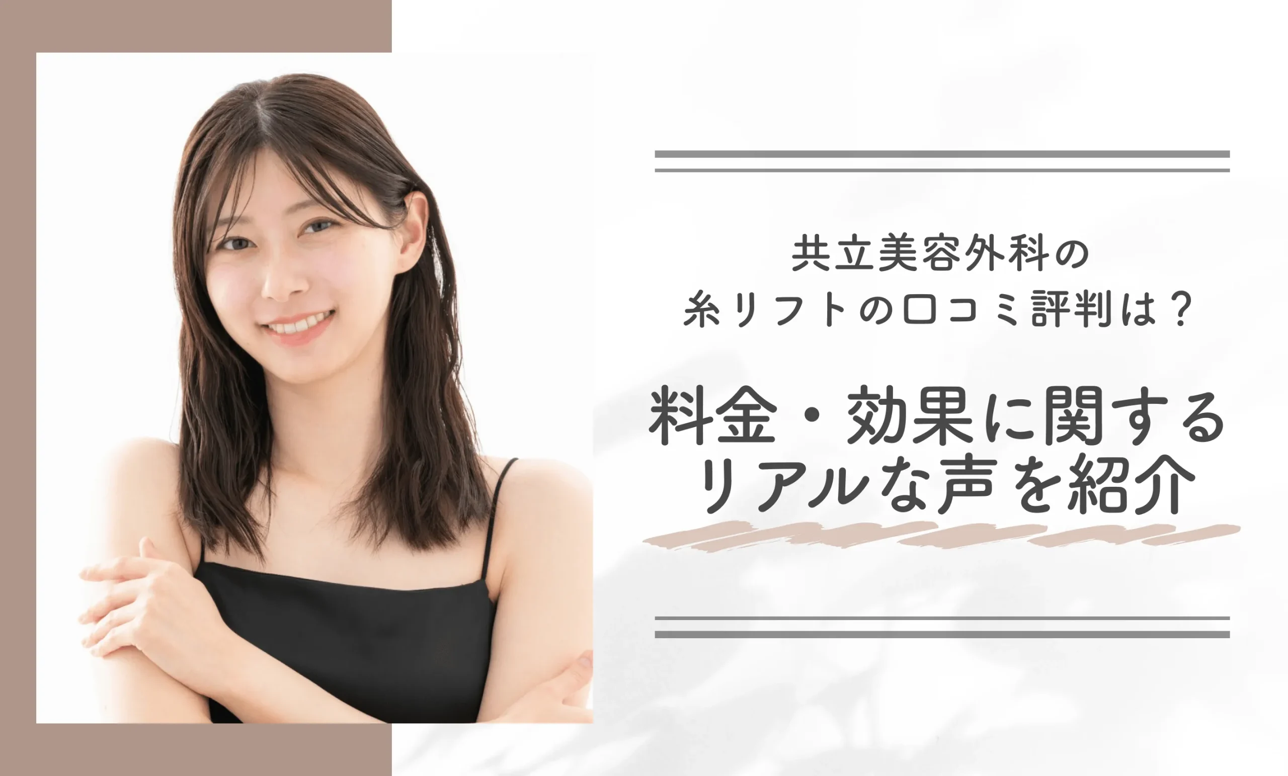 共立美容外科の糸リフトの口コミ評判は?料金・効果に関するリアルな声を紹介