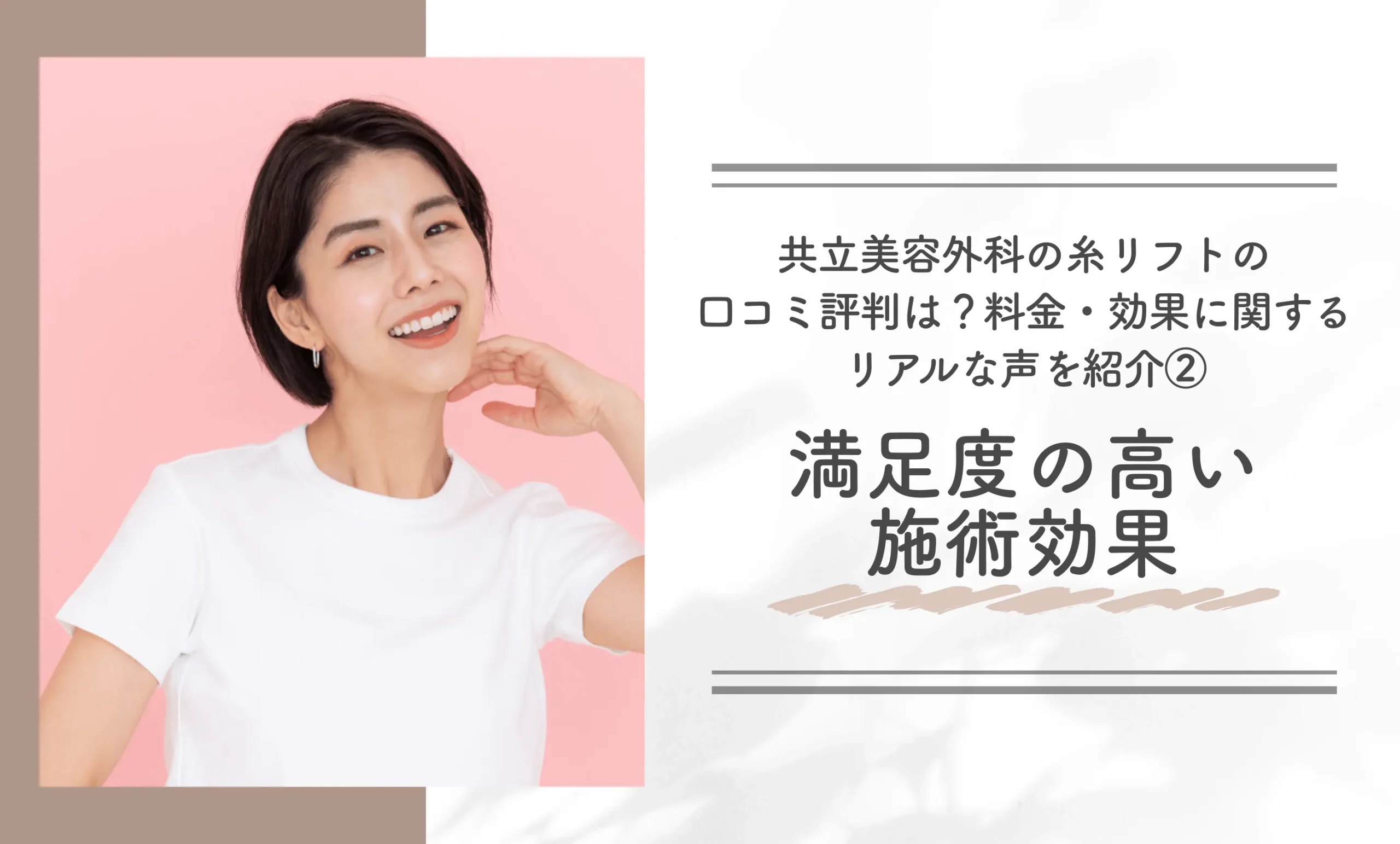 共立美容外科の糸リフトの口コミ評判は?料金・効果に関するリアルな声を紹介②満足度の高い施術効果