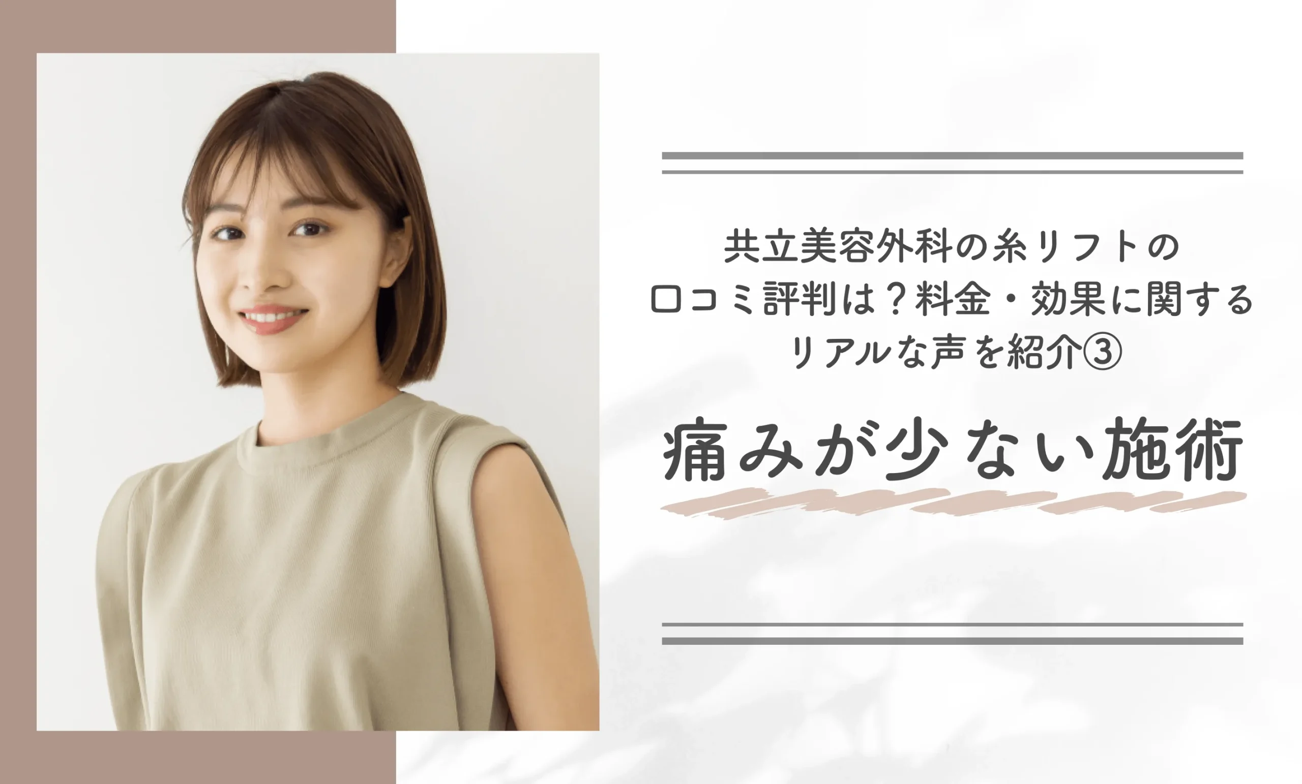 共立美容外科の糸リフトの口コミ評判は?料金・効果に関するリアルな声を紹介③痛みが少ない施術