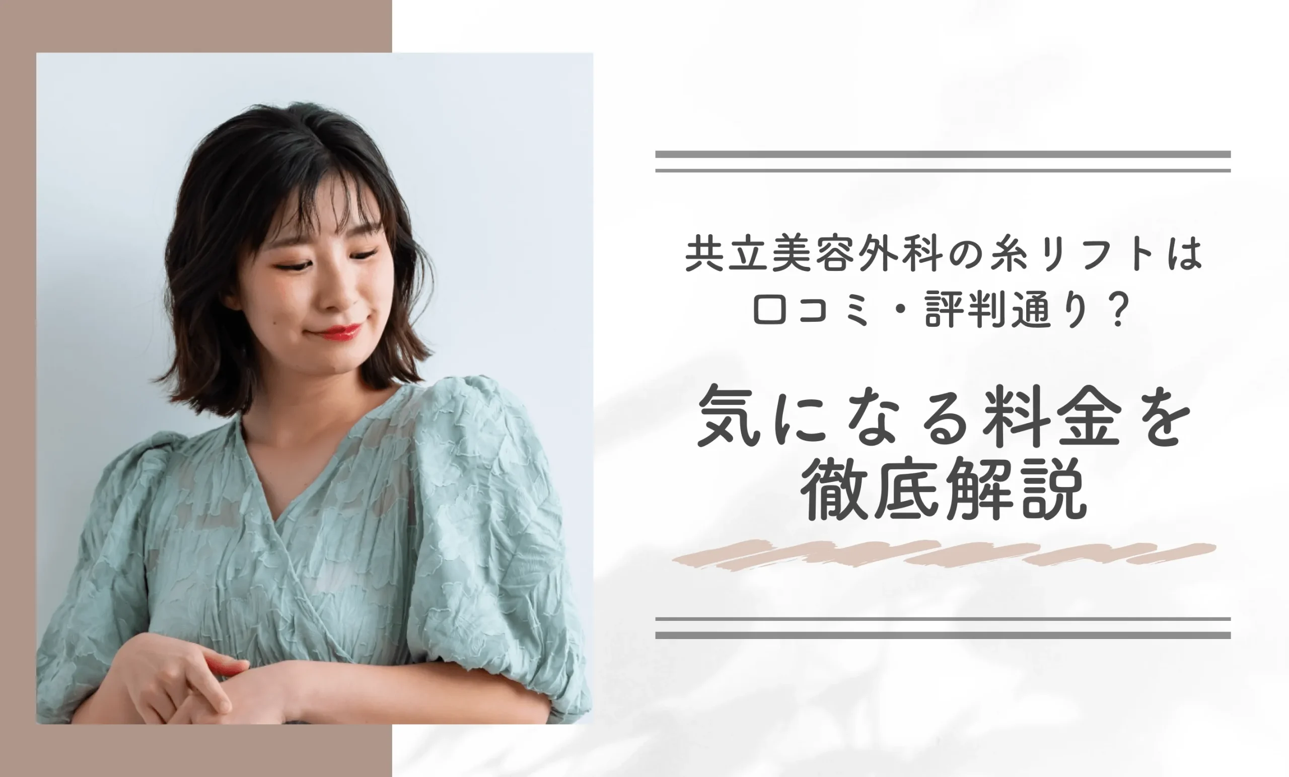 共立美容外科の糸リフトは口コミ・評判通り?気になる料金を徹底解説