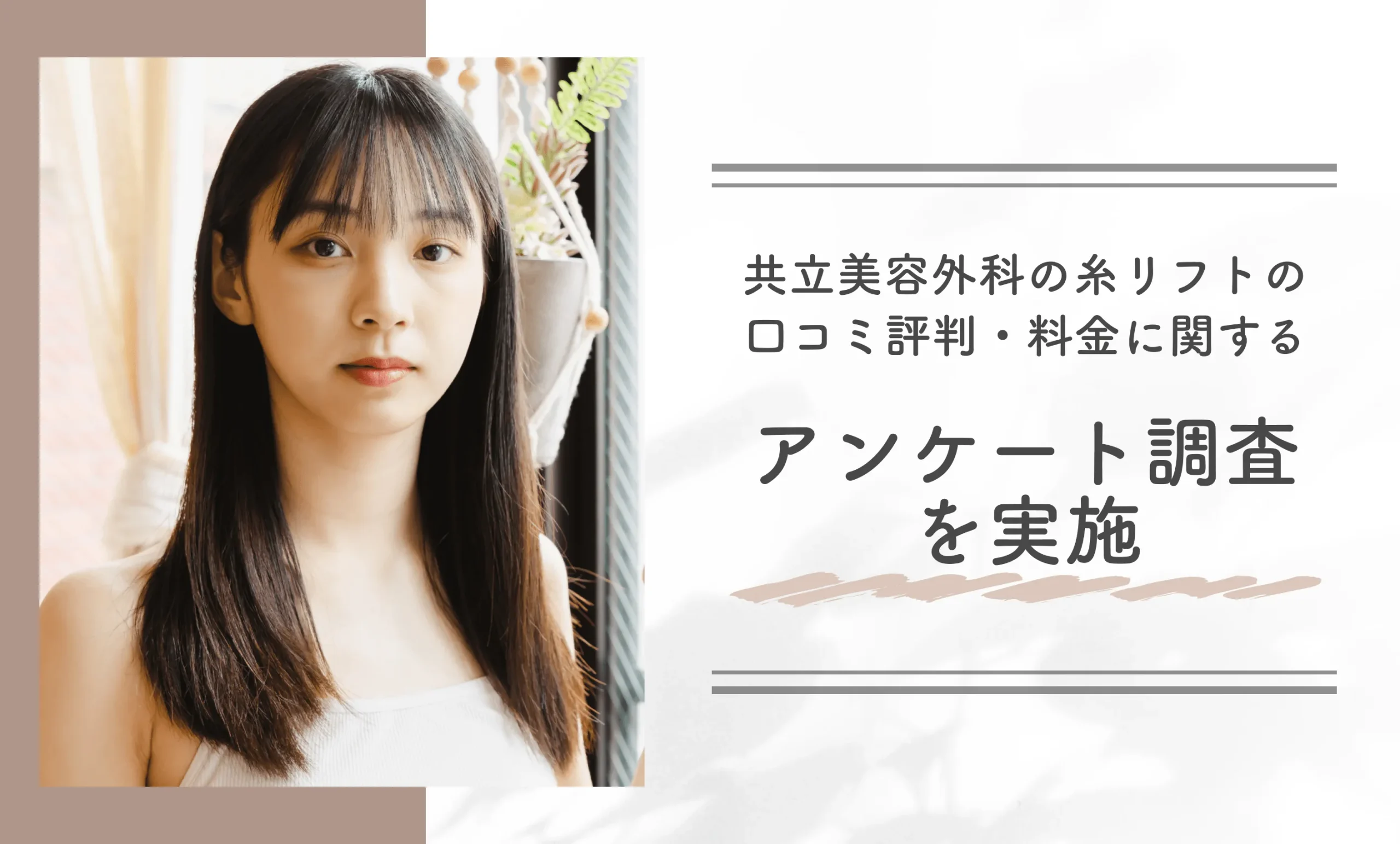 共立美容外科の糸リフトの口コミ評判・料金に関するアンケート調査を実施