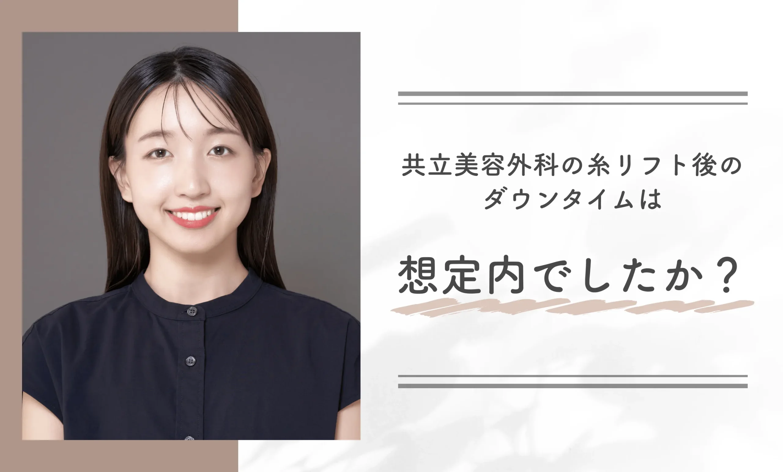 共立美容外科の糸リフト後のダウンタイムは想定内でしたか?