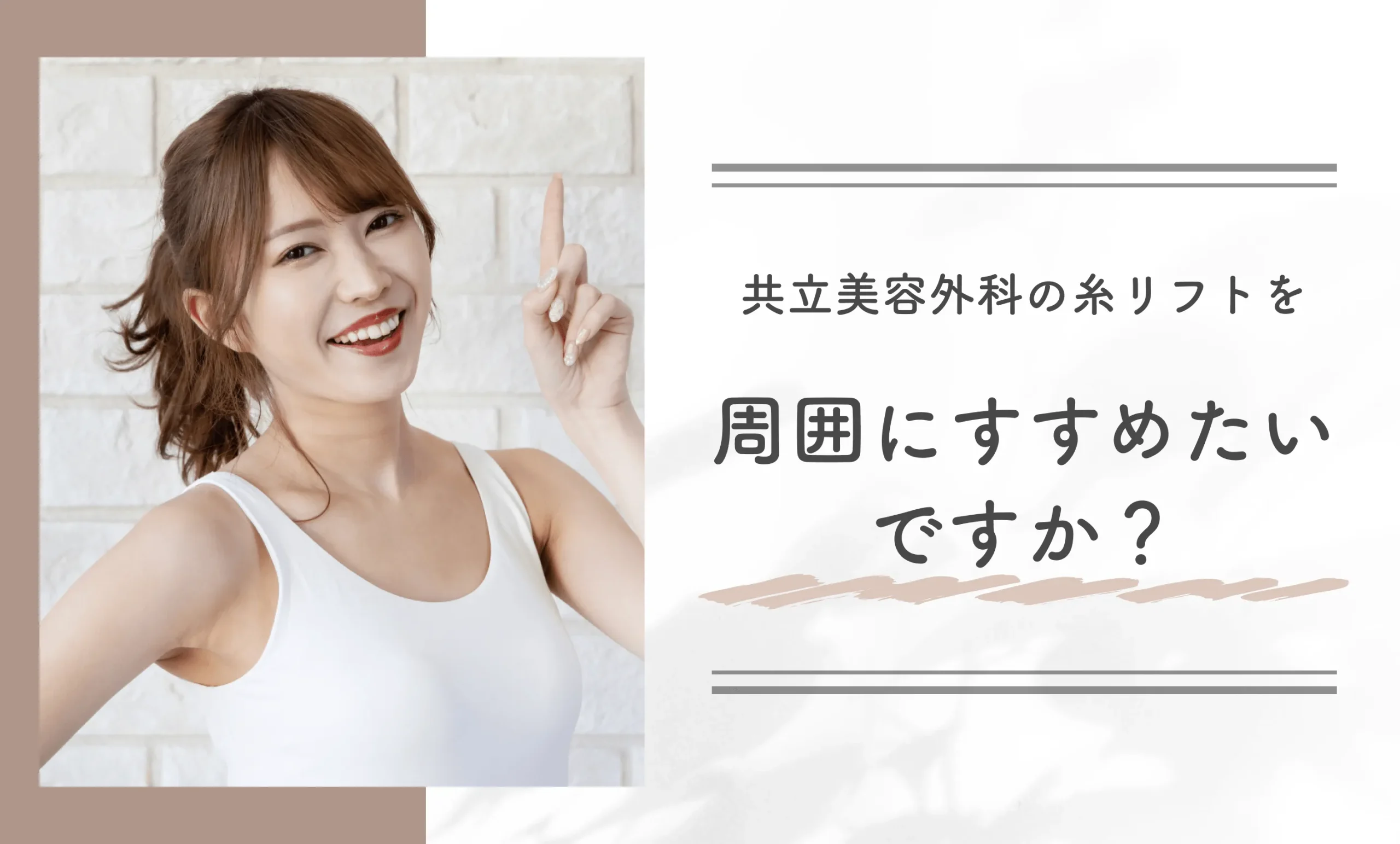 共立美容外科の糸リフトを周囲にすすめたいですか?