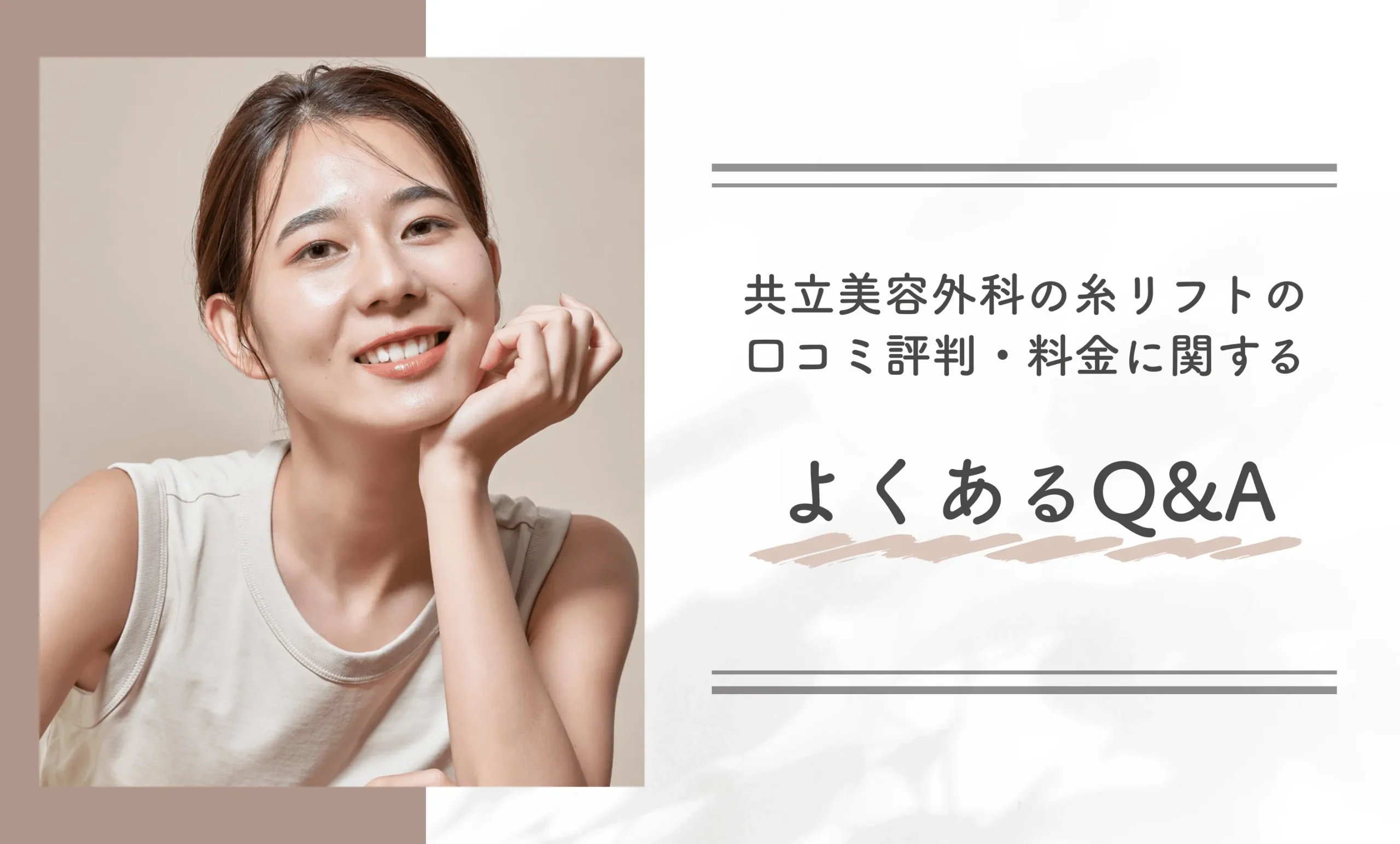 共立美容外科の糸リフトの口コミ評判・料金に関するよくあるQ&A