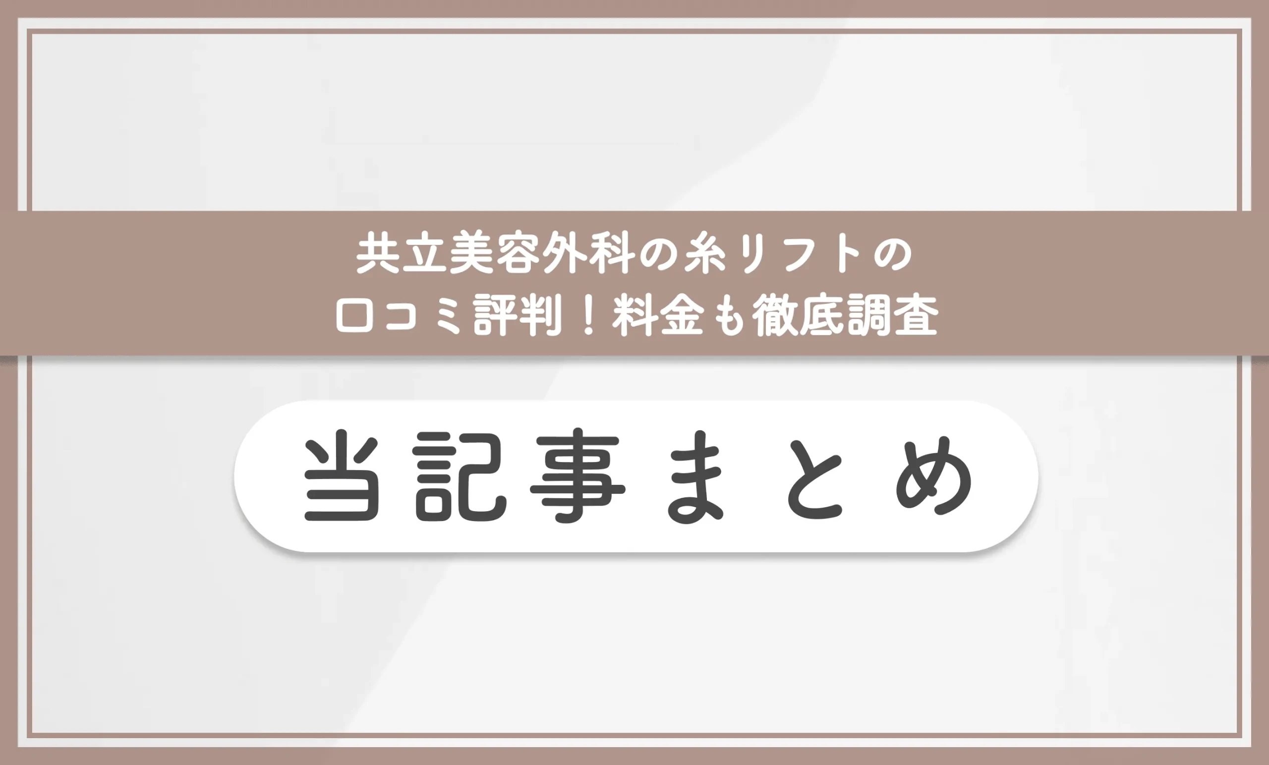 共立美容外科の糸リフトの口コミ評判!料金も徹底調査 当記事まとめ