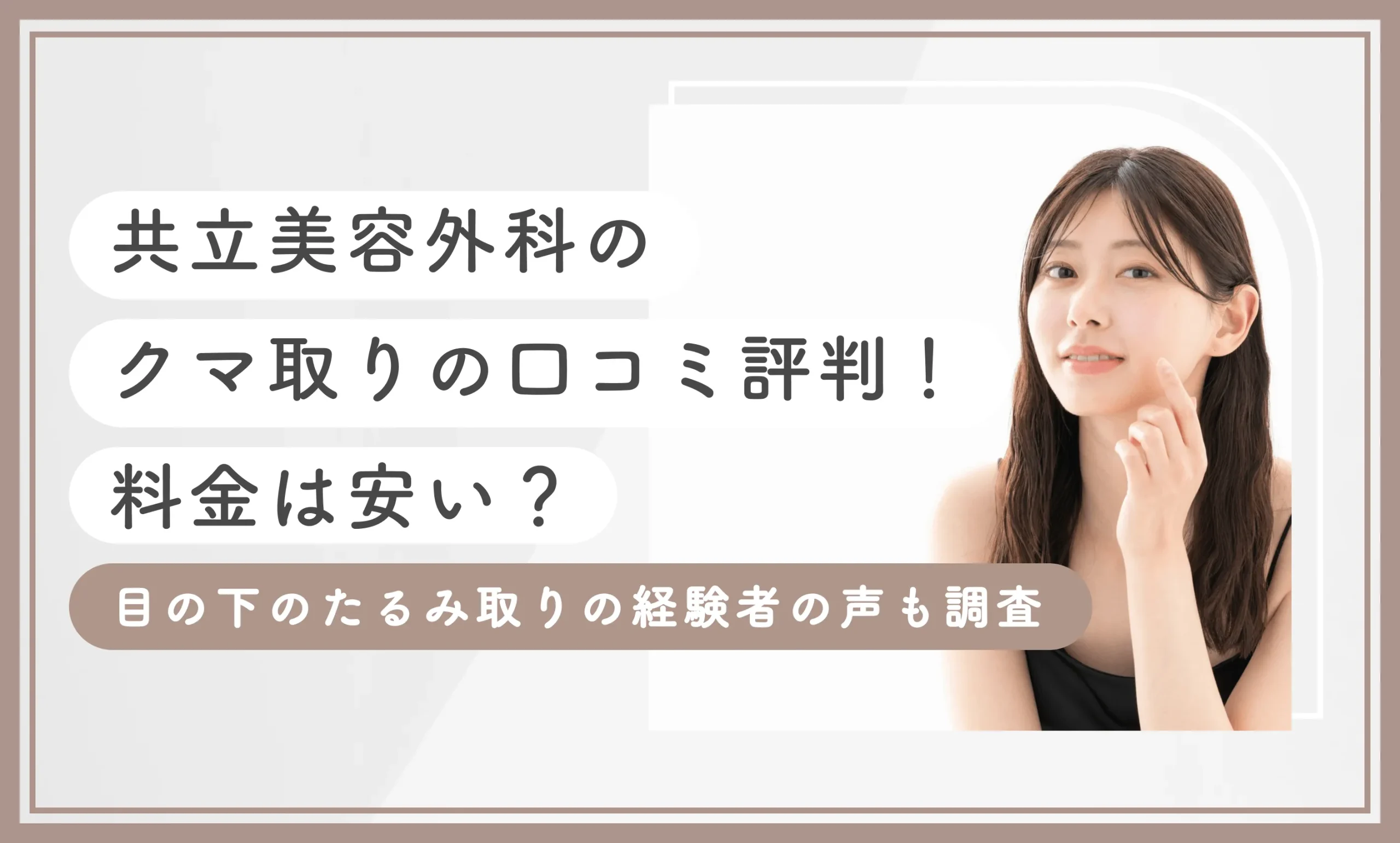 共立美容外科のクマ取りの口コミ評判！料金は安い？目の下のたるみ取りの経験者の声も調査のアイキャッチ画像