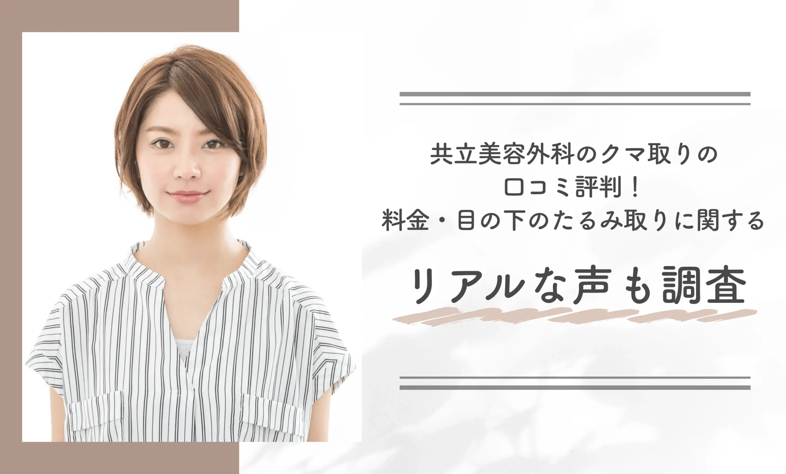共立美容外科のクマ取りの口コミ評判!料金・目の下のたるみ取りに関するリアルな声も調査