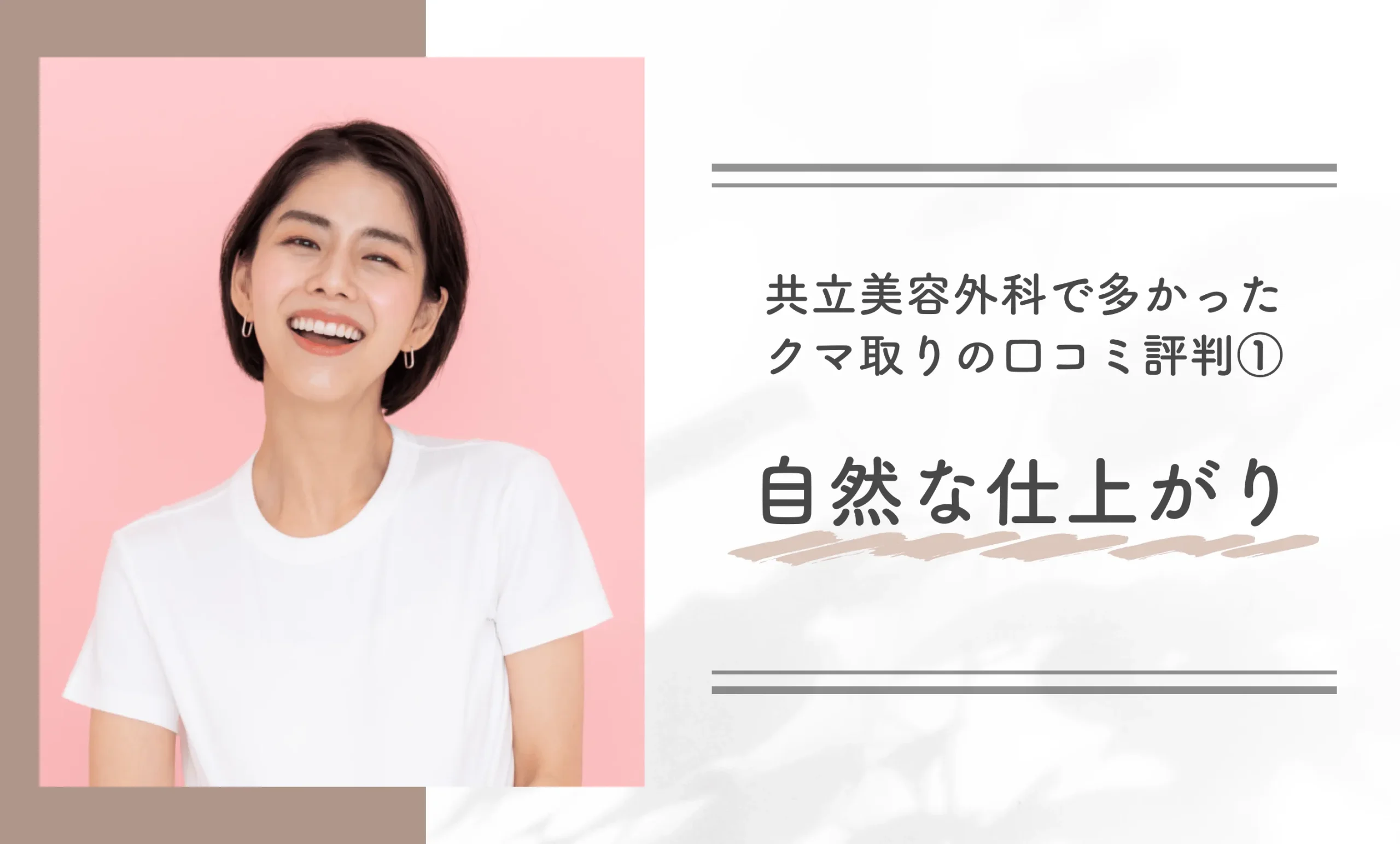 共立美容外科で多かったクマ取りの口コミ評判①自然な仕上がり