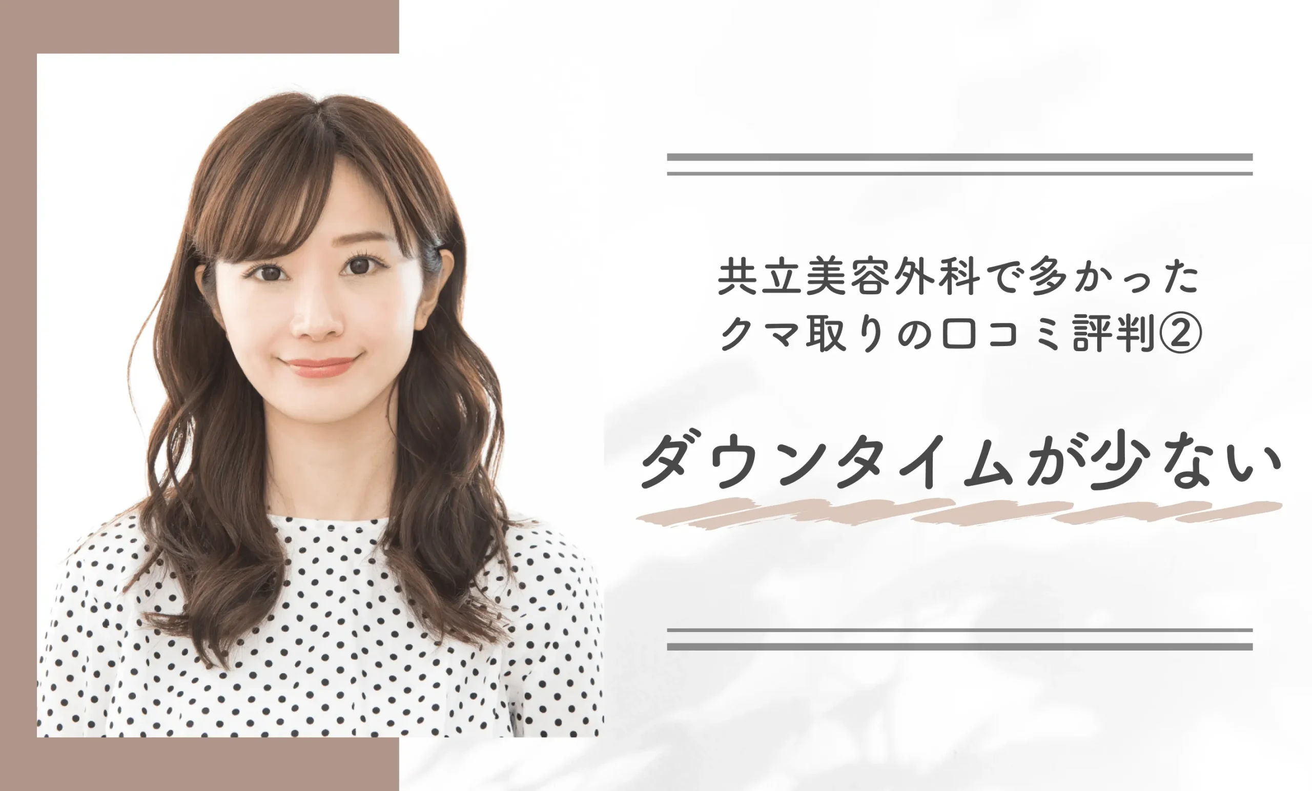 共立美容外科で多かったクマ取りの口コミ評判②ダウンタイムが少ない