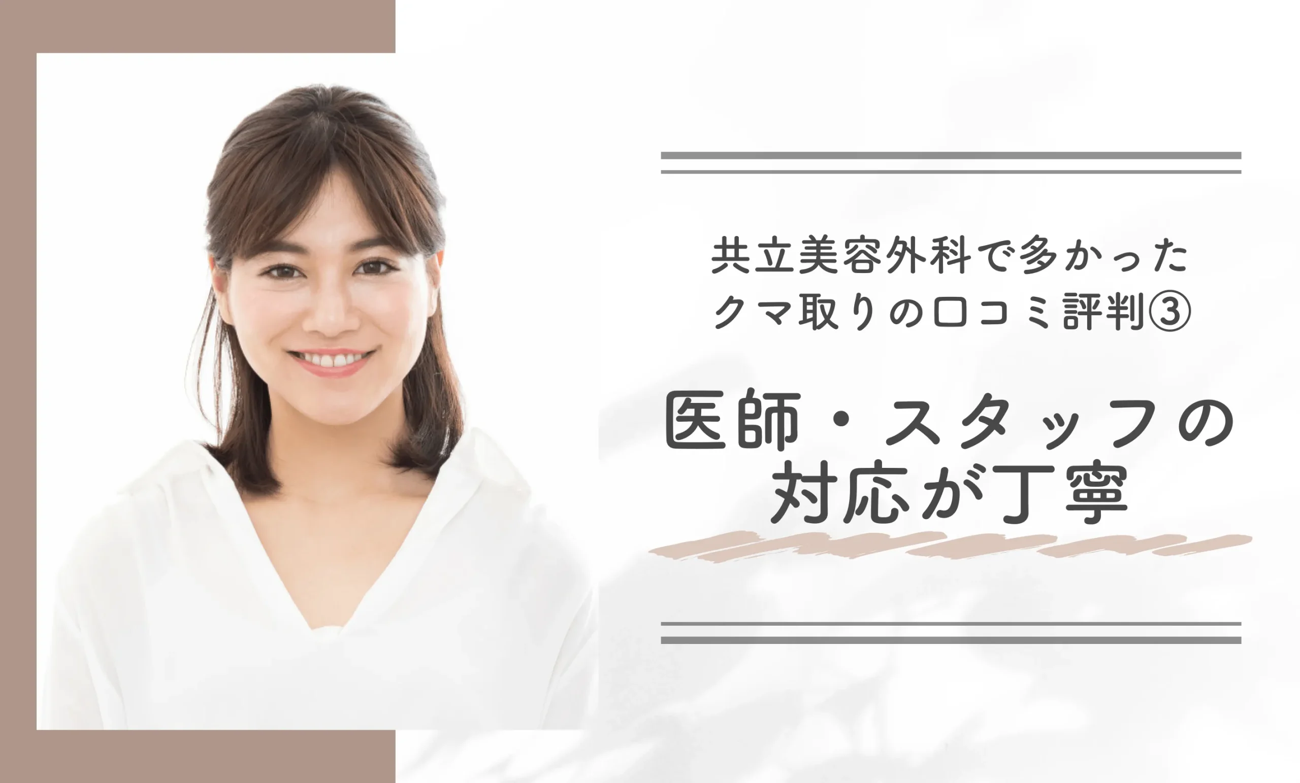 共立美容外科で多かったクマ取りの口コミ評判③医師・スタッフの対応が丁寧