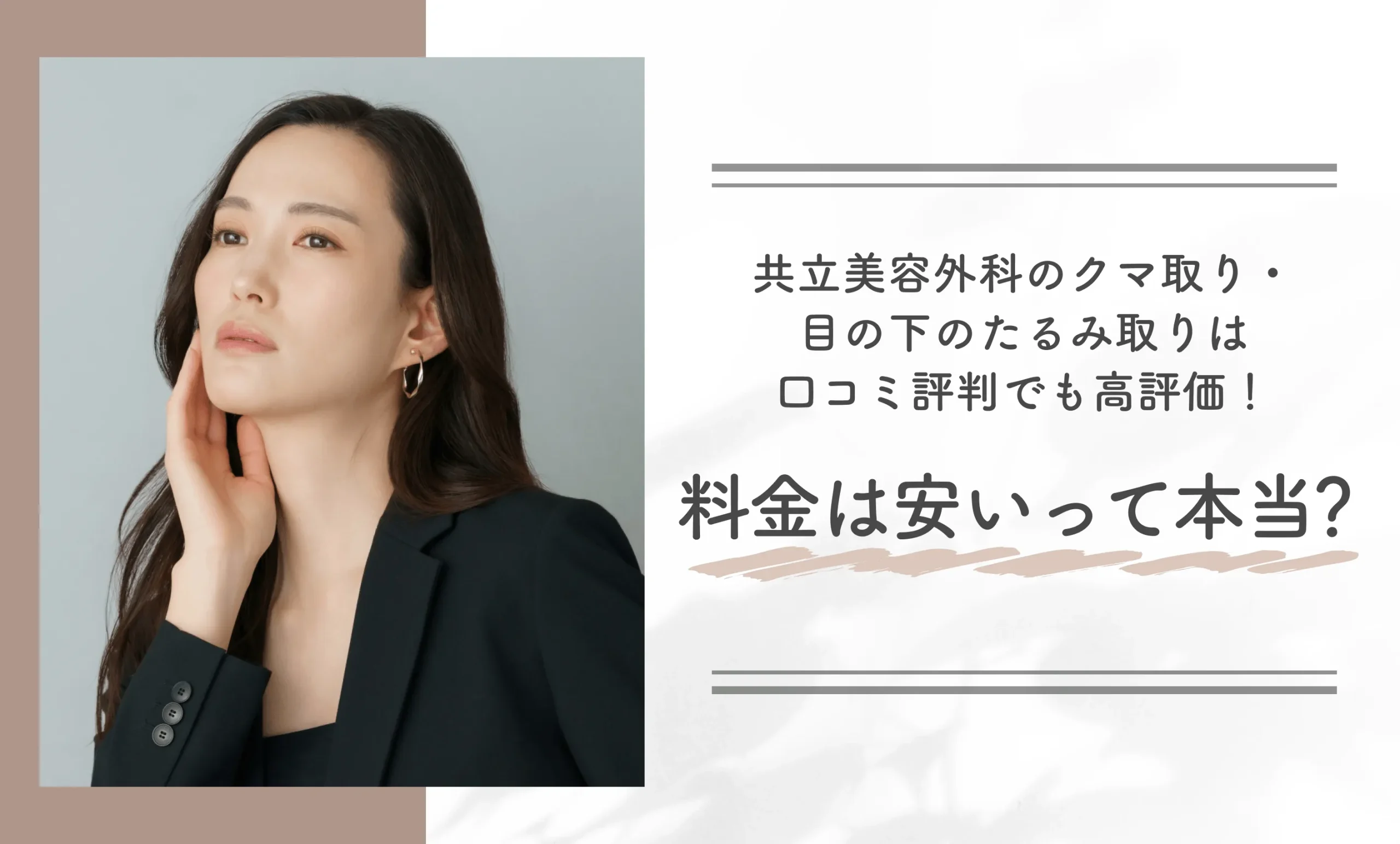 共立美容外科のクマ取り・目の下のたるみ取りは口コミ評判でも高評価!料金は安いって本当?