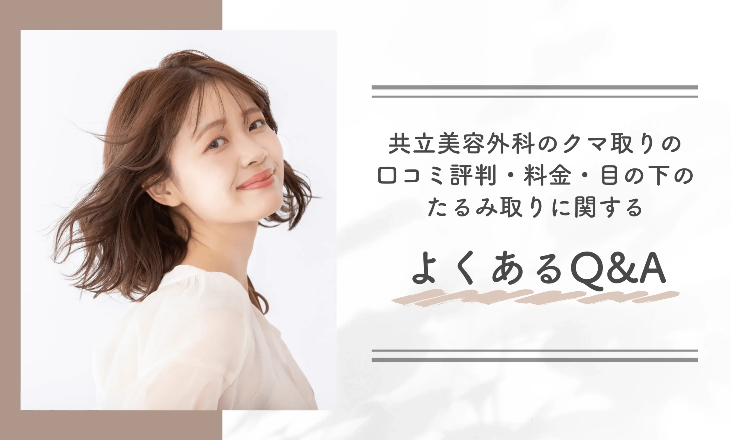 共立美容外科のクマ取りの口コミ評判・料金・目の下のたるみ取りに関するよくあるQ&A