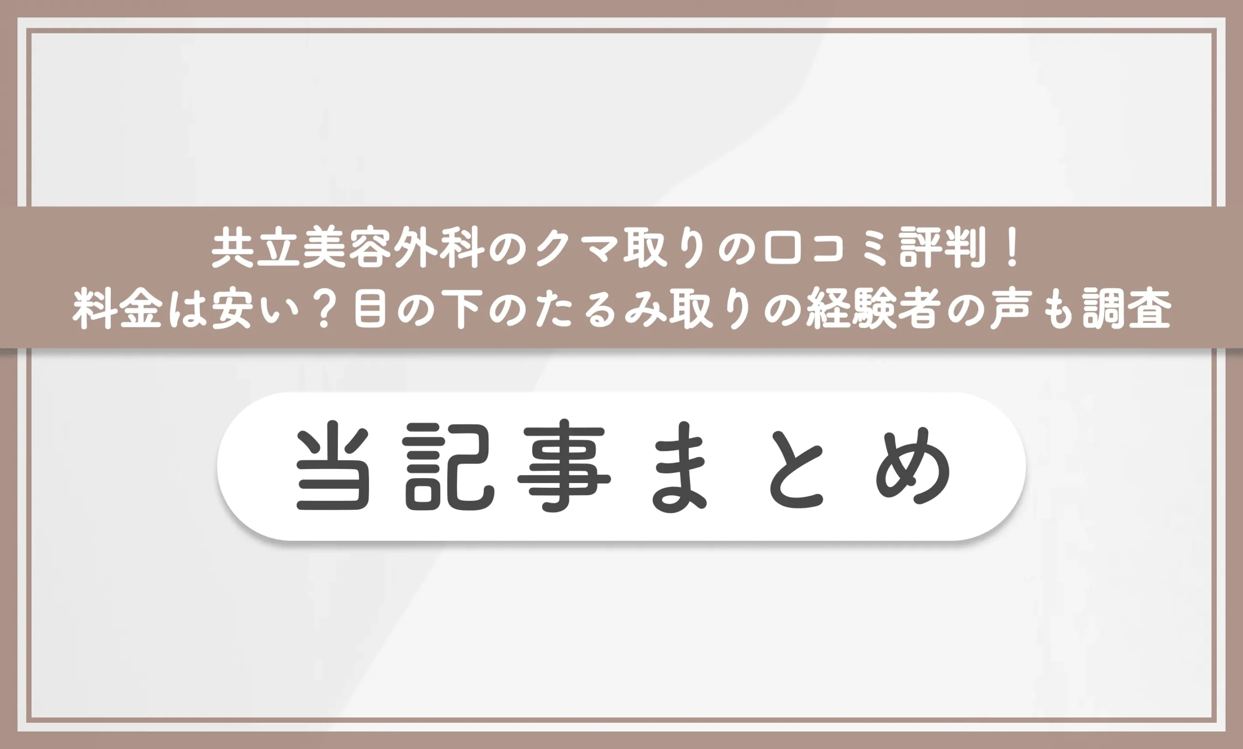 共立美容外科のクマ取りの口コミ評判!料金は安い?目の下のたるみ取りの経験者の声も調査 当記事まとめ