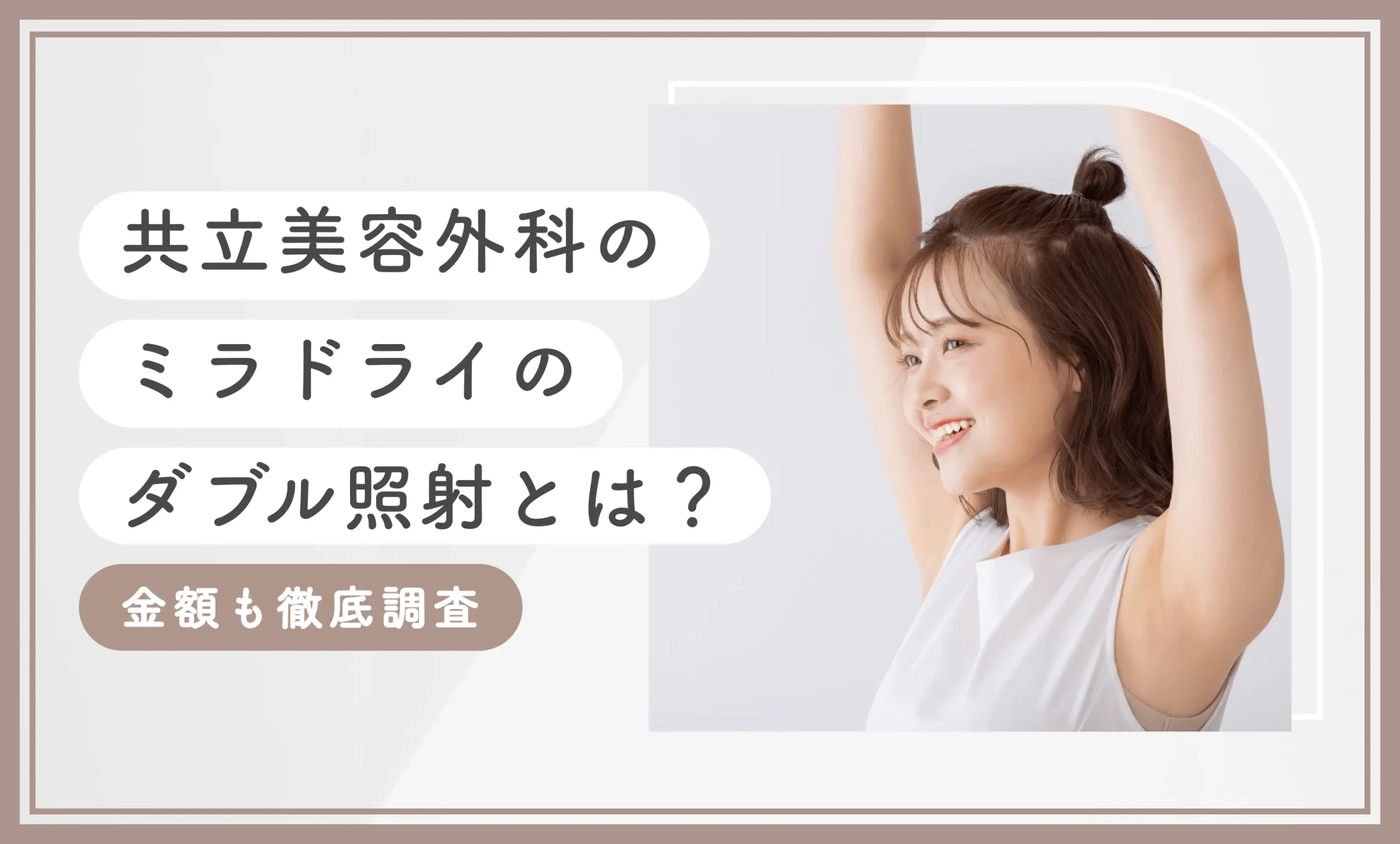 共立美容外科のミラドライのダブル照射とは？金額も徹底調査のアイキャッチ画像