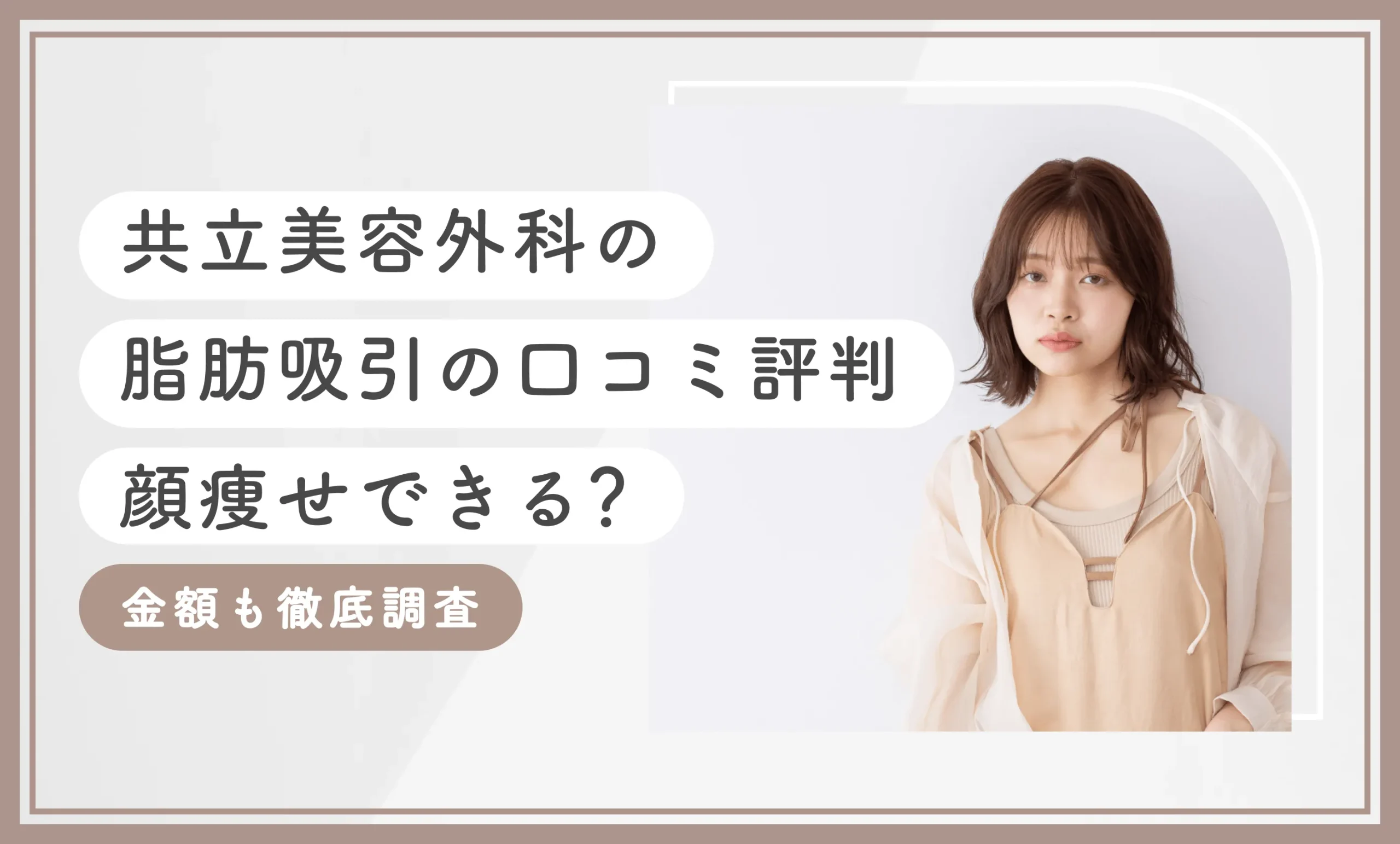 共立美容外科の脂肪吸引の口コミ評判 顔痩せできる? 金額も徹底調査