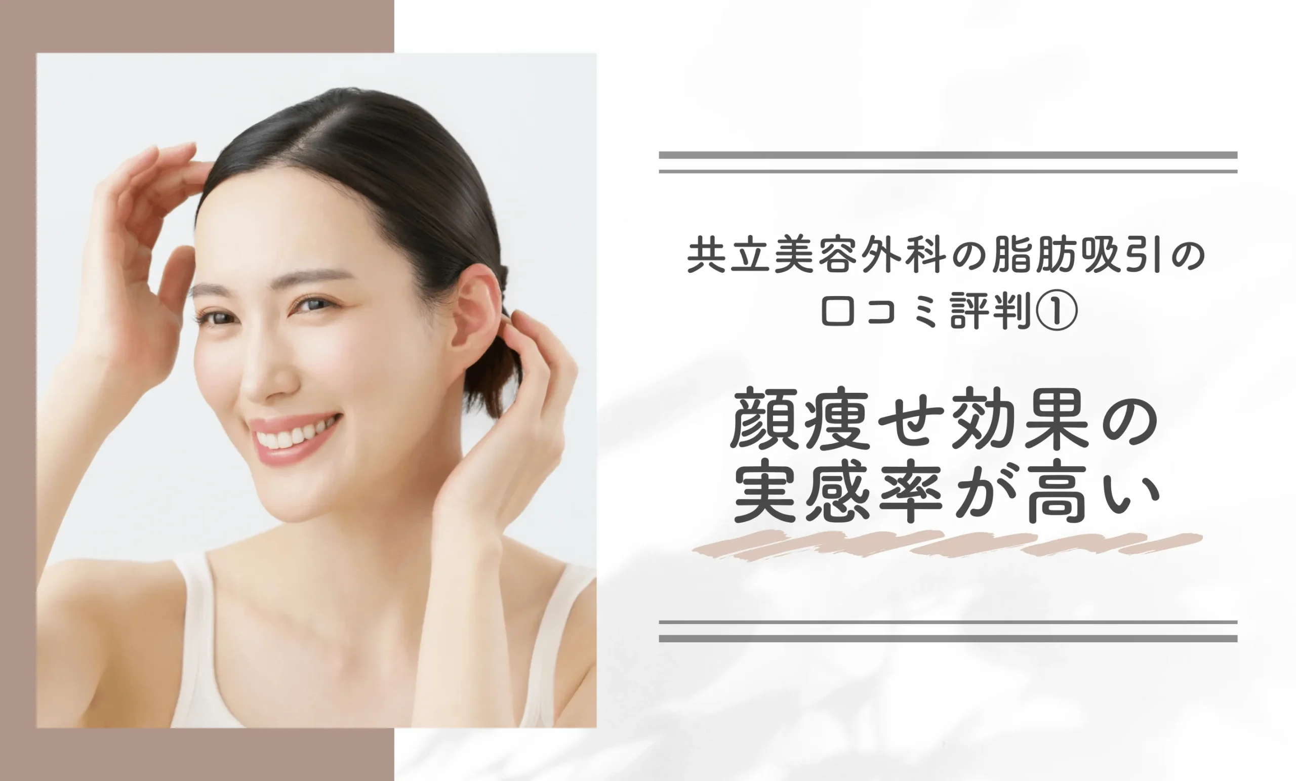 共立美容外科の脂肪吸引の口コミ評判①顔痩せ効果の実感率が高い