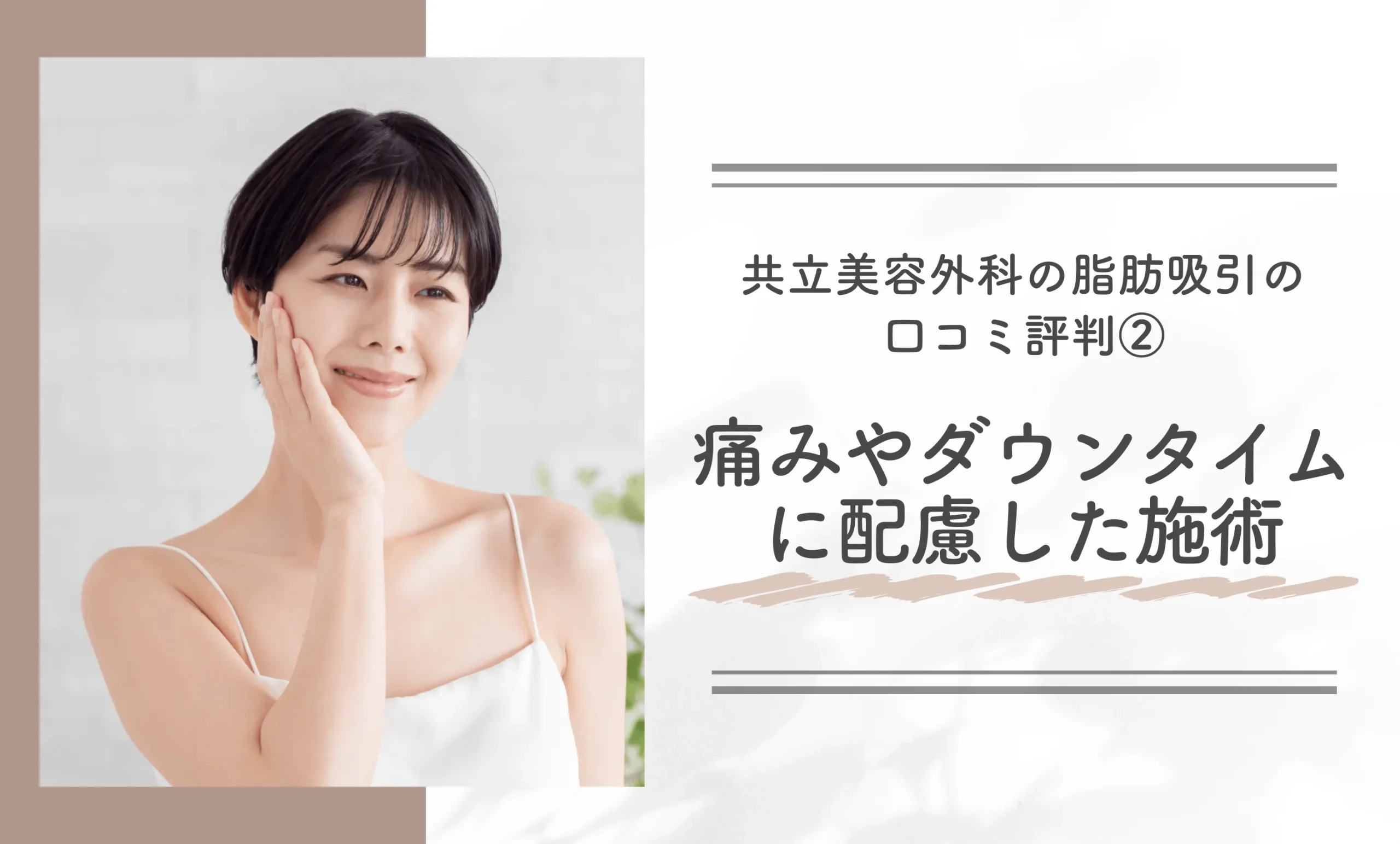 共立美容外科の脂肪吸引の口コミ評判②痛みやダウンタイムに配慮した施術