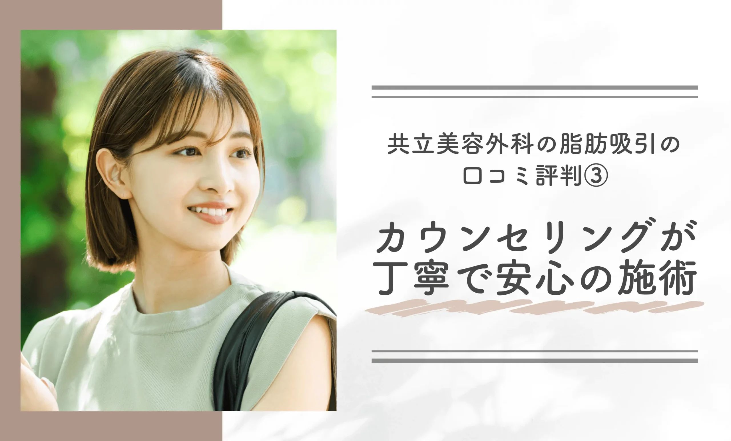 共立美容外科の脂肪吸引の口コミ評判③カウンセリングが丁寧で安心の施術