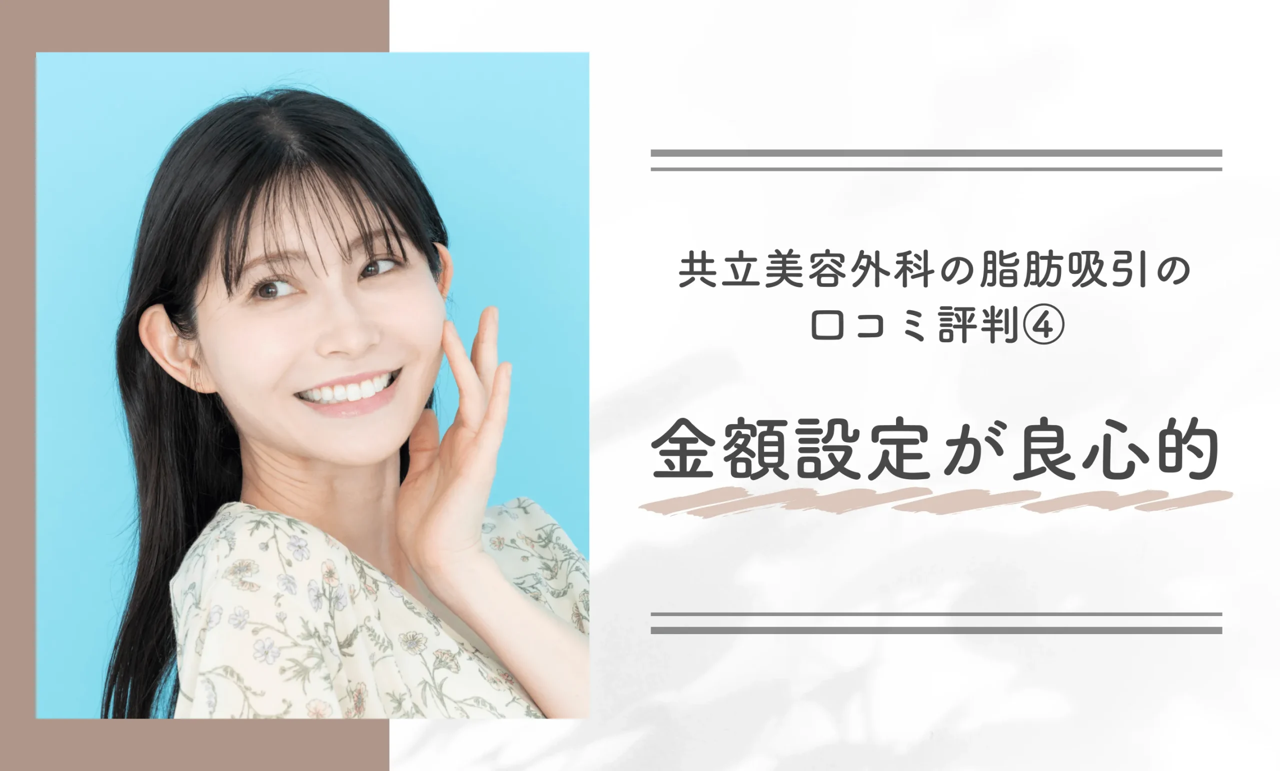 共立美容外科の脂肪吸引の口コミ評判④金額設定が良心的