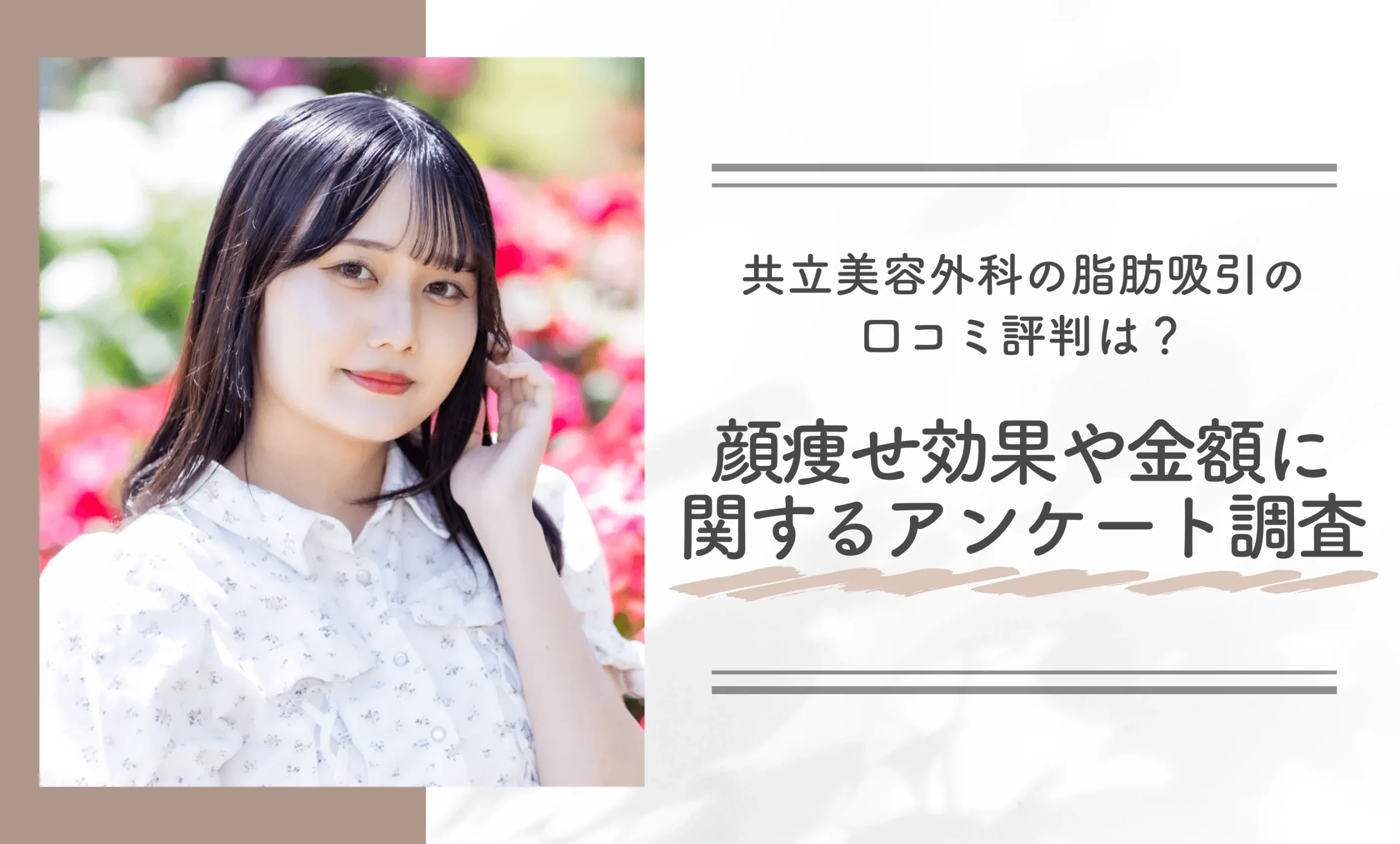 共立美容外科の脂肪吸引の口コミ評判は?顔痩せ効果や金額に関するアンケート調査