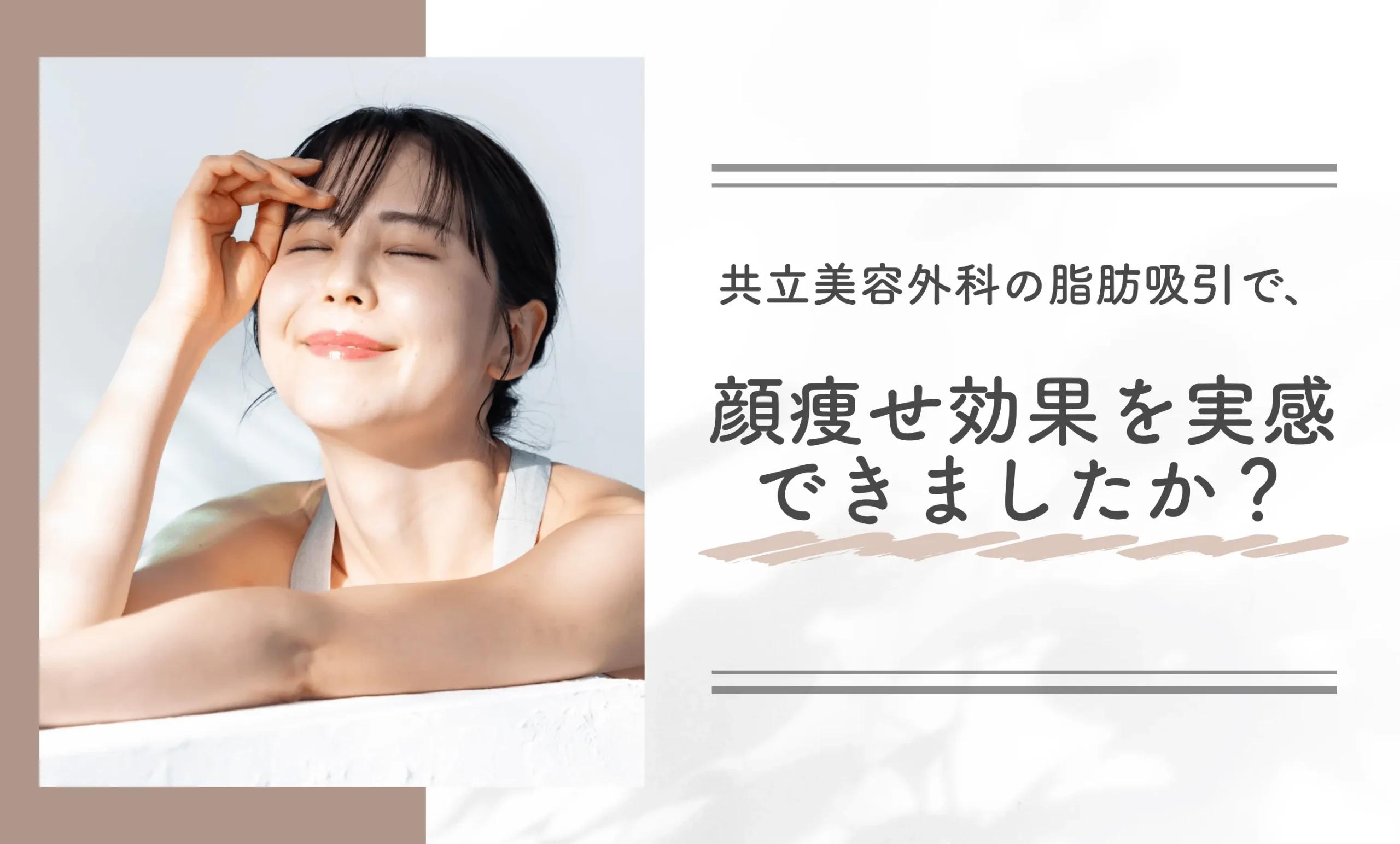 共立美容外科の脂肪吸引で、顔痩せ効果を実感できましたか?