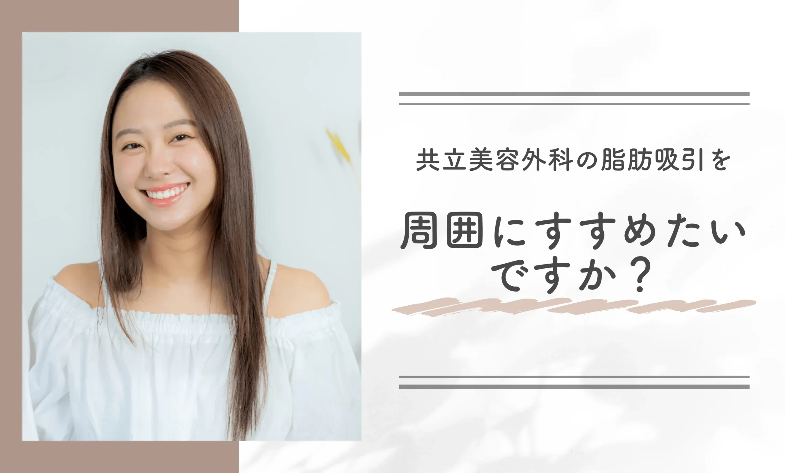 共立美容外科の脂肪吸引を周囲にすすめたいですか?