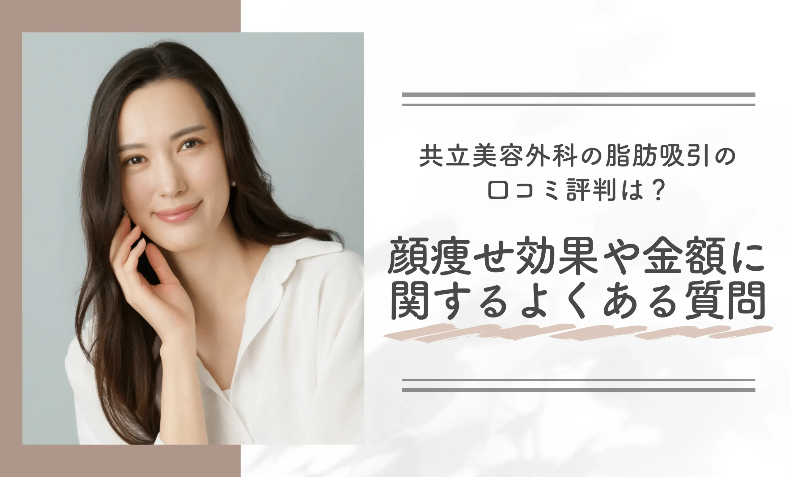 共立美容外科の脂肪吸引の口コミ評判は?顔痩せ効果や金額に関するよくある質問